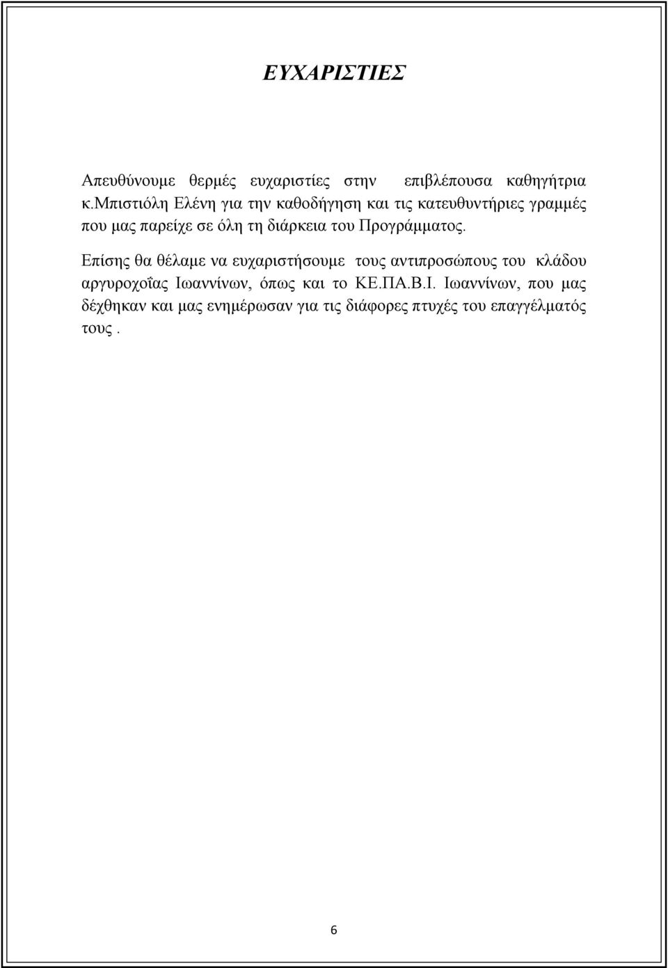 διάρκεια του Προγράμματος.