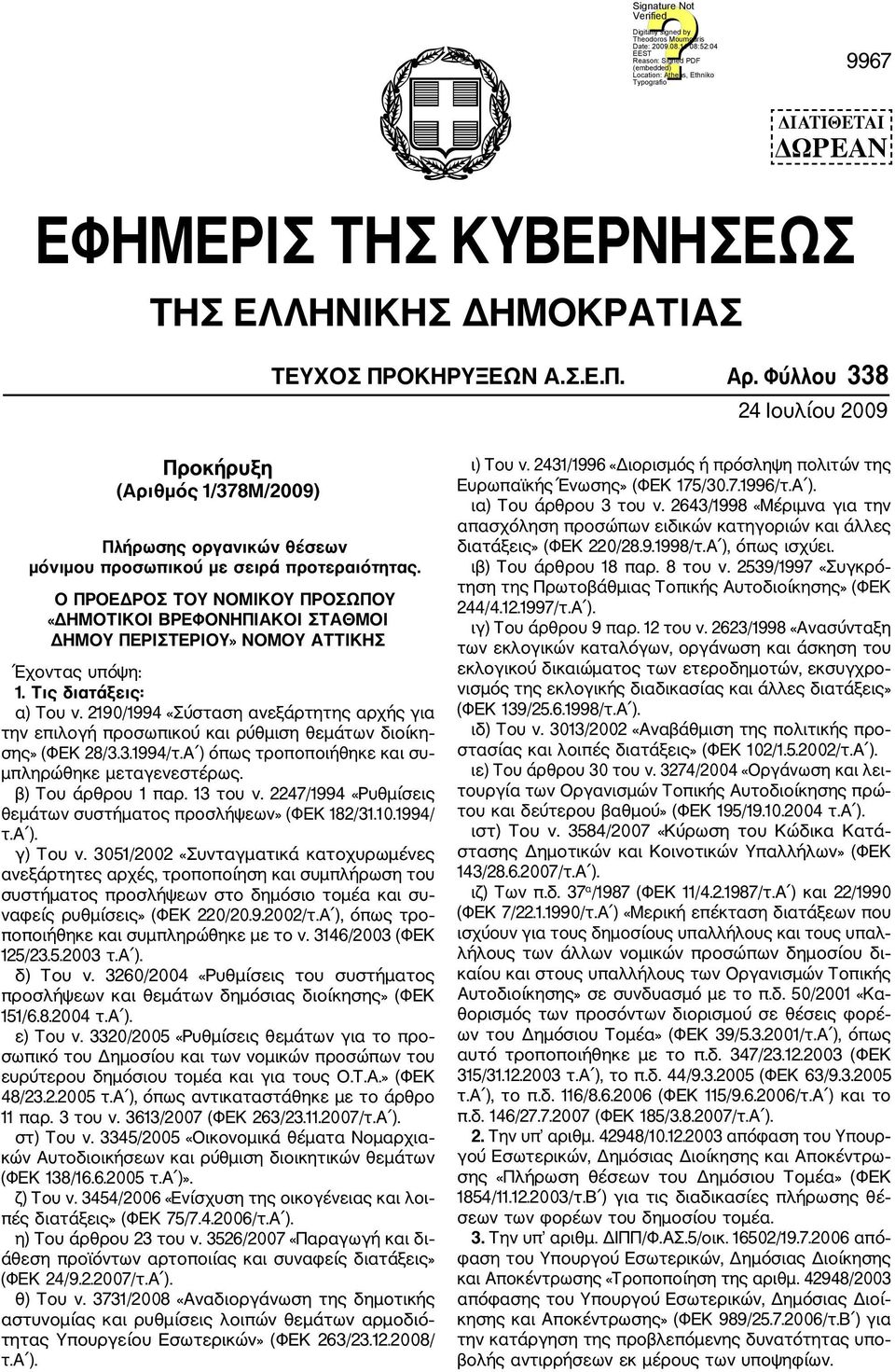 Ο ΠΡΟΕΔΡΟΣ ΤΟΥ ΝΟΜΙΚΟΥ ΠΡΟΣΩΠΟΥ «ΔΗΜΟΤΙΚΟΙ ΒΡΕΦΟΝΗΠΙΑΚΟΙ ΣΤΑΘΜΟΙ ΔΗΜΟΥ ΠΕΡΙΣΤΕΡΙΟΥ» ΝΟΜΟΥ ΑΤΤΙΚΗΣ Έχοντας υπόψη: 1. Τις διατάξεις: α) Του ν.