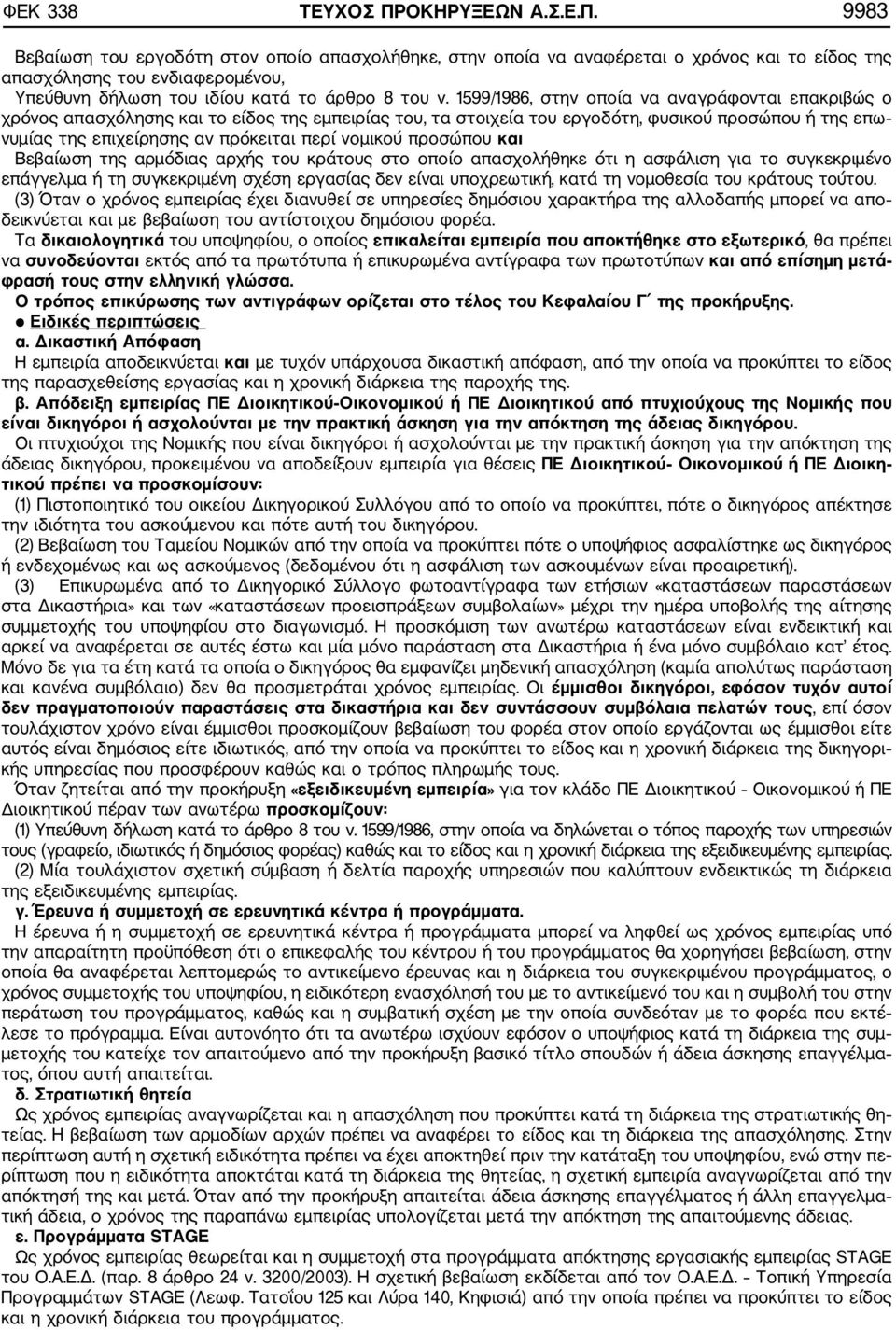 9983 Βεβαίωση του εργοδότη στον οποίο απασχολήθηκε, στην οποία να αναφέρεται ο χρόνος και το είδος της απασχόλησης του ενδιαφερομένου, Υπεύθυνη δήλωση του ιδίου κατά το άρθρο 8 του ν.