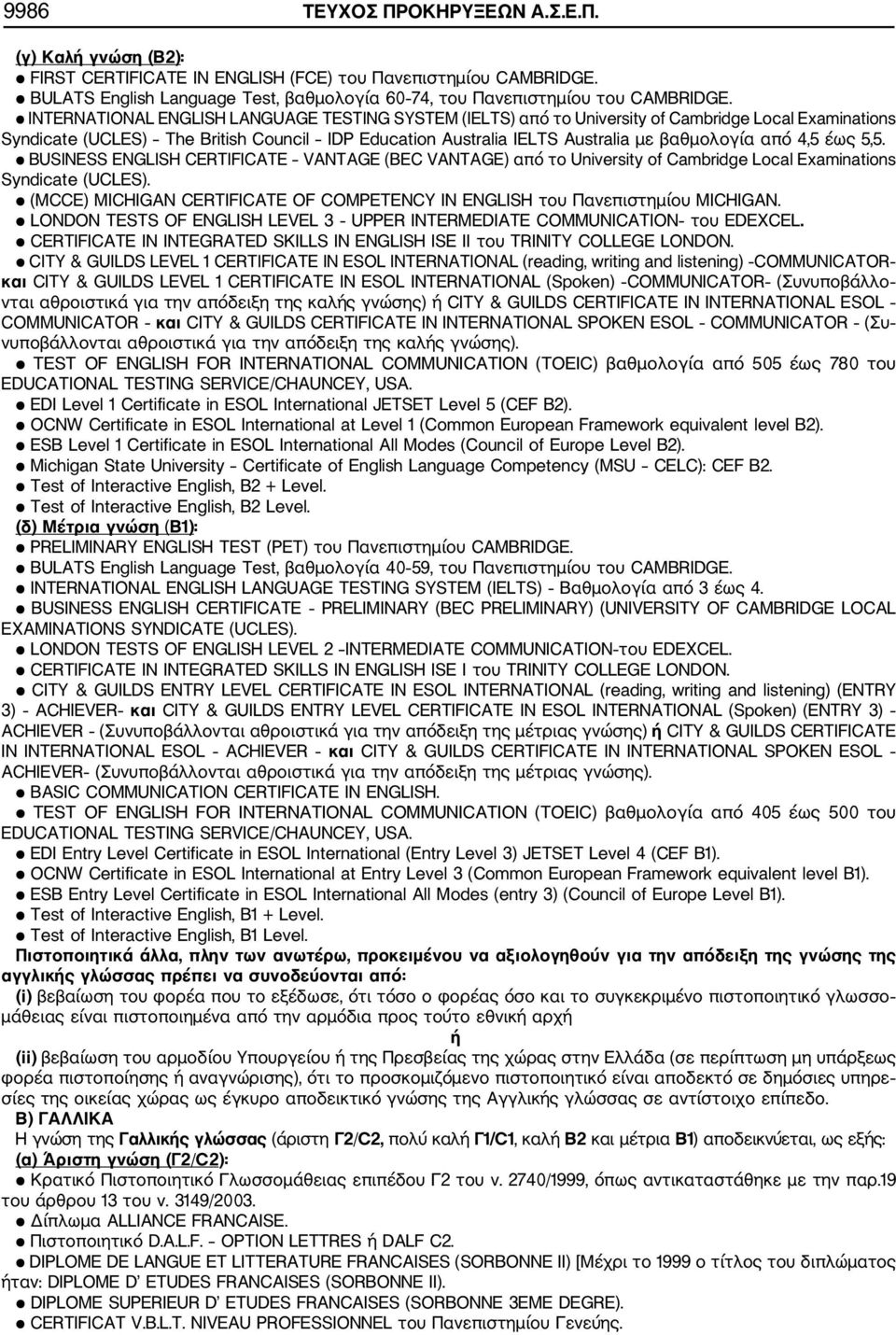 4,5 έως 5,5. BUSINESS ENGLISH CERTIFICATE VANTAGE (BEC VANTAGE) από το University of Cambridge Local Examinations Syndicate (UCLES).