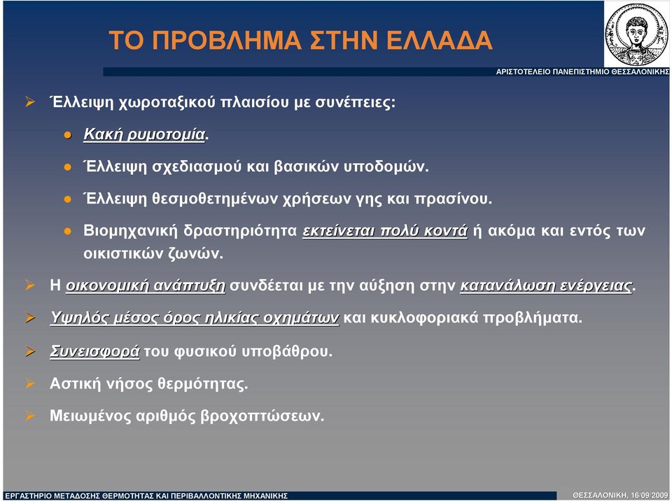 Βιοµηχανική δραστηριότητα εκτείνεται πολύ κοντάήακόµακαιεντόςτων οικιστικώνζωνών.