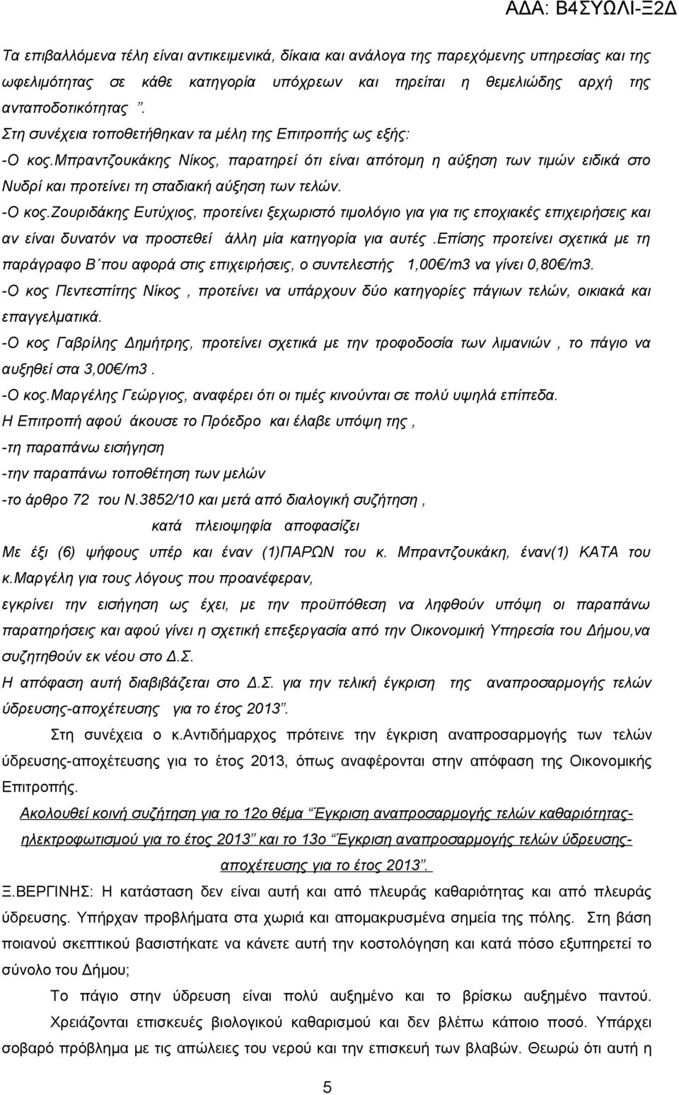 -Ο κος.ζουριδάκης Ευτύχιος, προτείνει ξεχωριστό τιμολόγιο για για τις εποχιακές επιχειρήσεις και αν είναι δυνατόν να προστεθεί άλλη μία κατηγορία για αυτές.