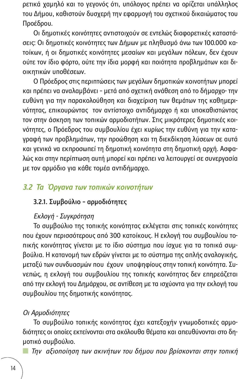 000 κατοίκων, ή οι δημοτικές κοινότητες μεσαίων και μεγάλων πόλεων, δεν έχουν ούτε τον ίδιο φόρτο, ούτε την ίδια μορφή και ποιότητα προβλημάτων και διοικητικών υποθέσεων.