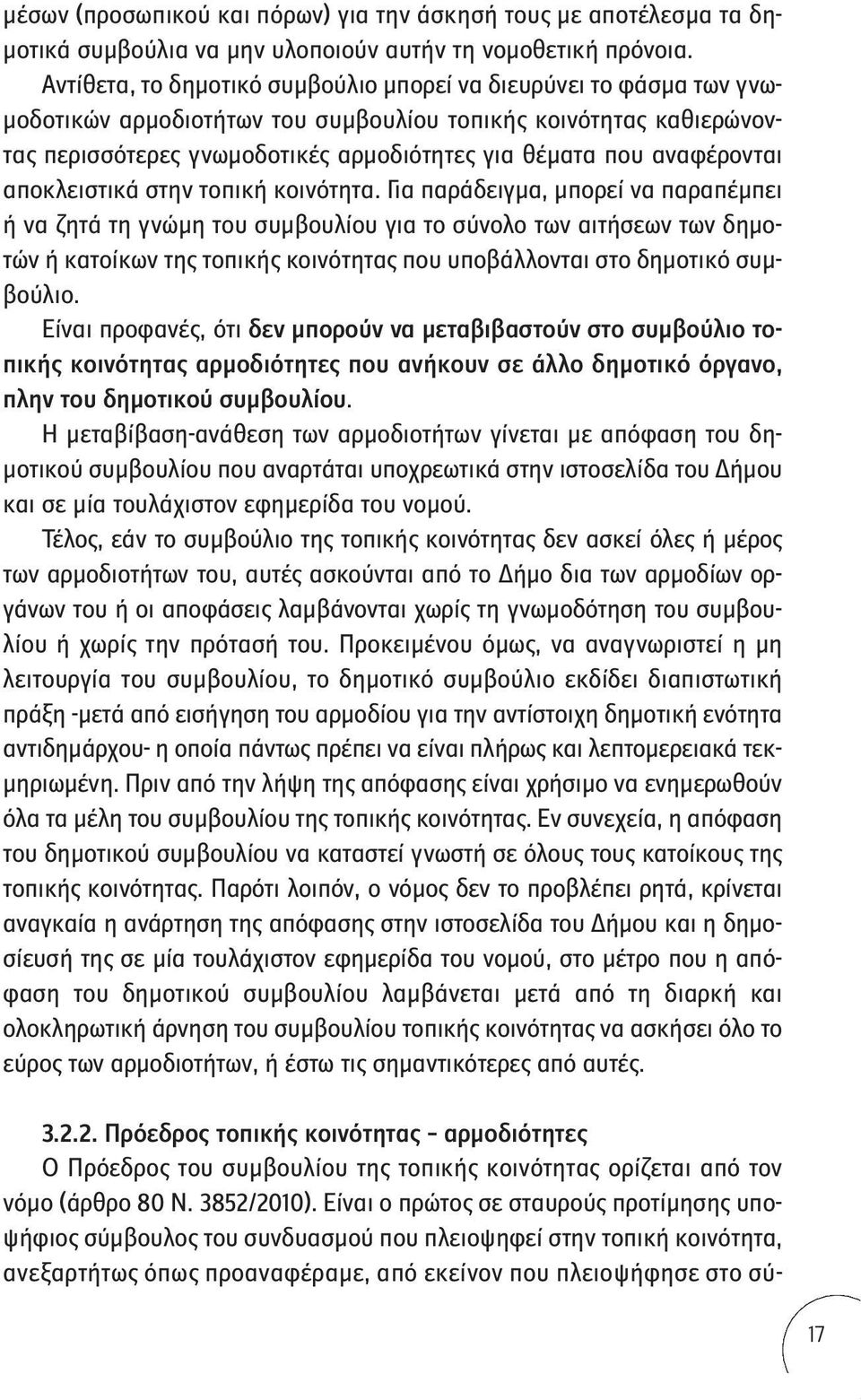 αναφέρονται αποκλειστικά στην τοπική κοινότητα.