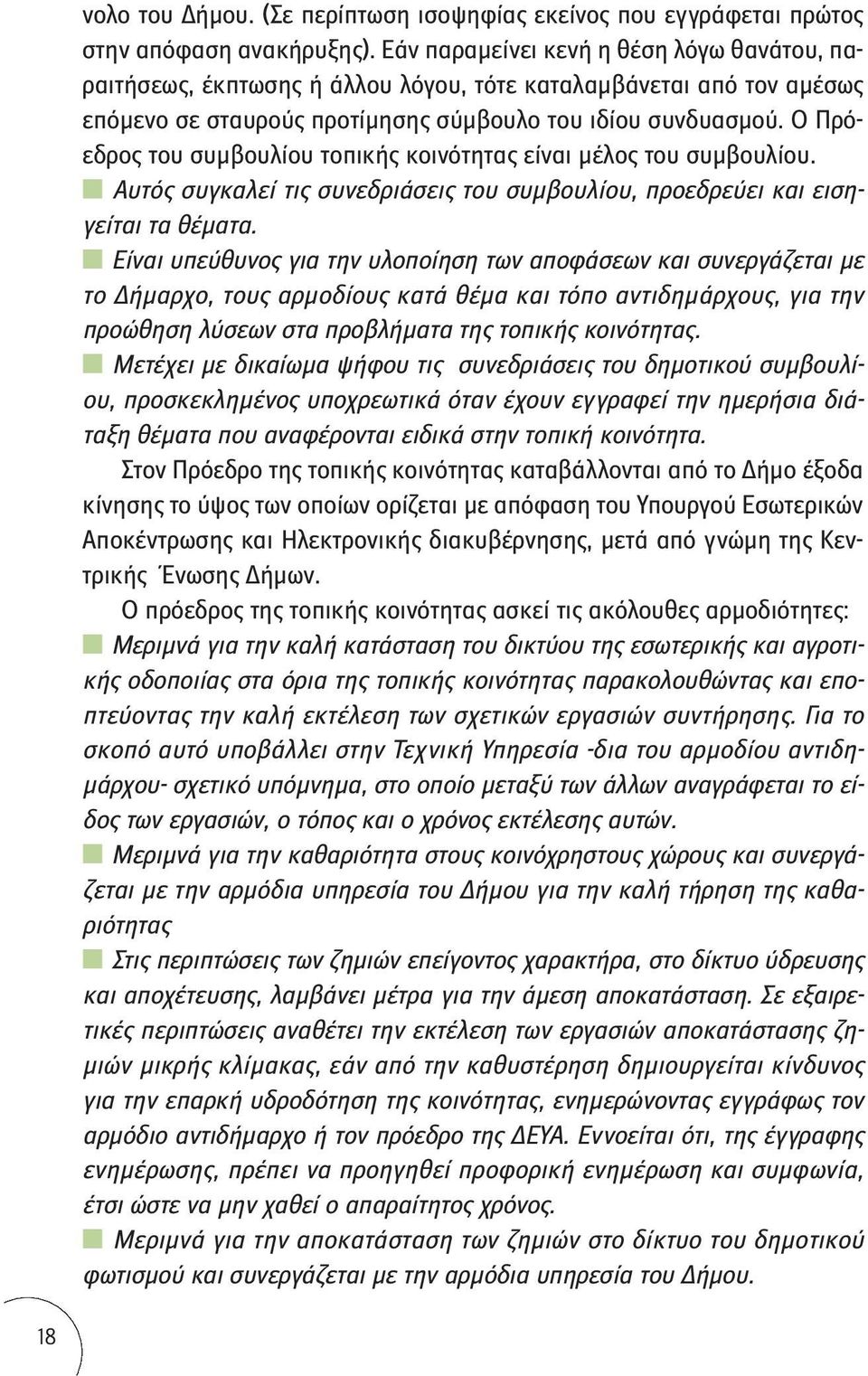 Ο Πρόεδρος του συμβουλίου τοπικής κοινότητας είναι μέλος του συμβουλίου. Αυτός συγκαλεί τις συνεδριάσεις του συμβουλίου, προεδρεύει και εισηγείται τα θέματα.