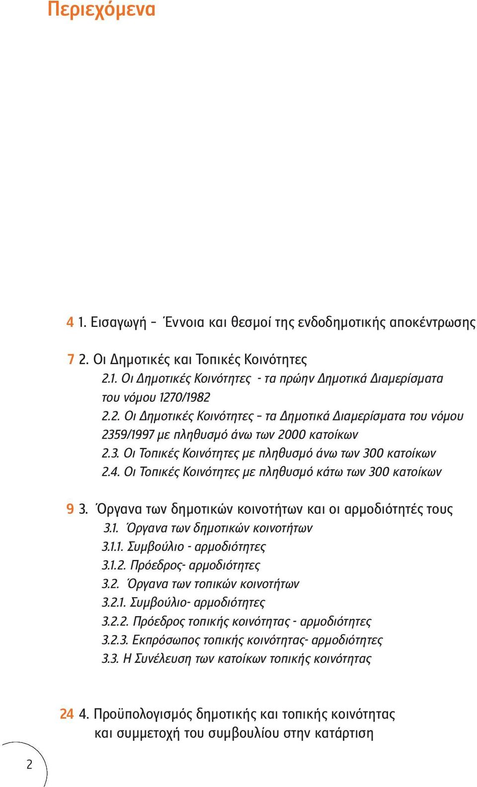 Οι Τοπικές Κοινότητες με πληθυσμό κάτω των 300 κατοίκων 3. Όργανα των δημοτικών κοινοτήτων και οι αρμοδιότητές τους 3.1. Όργανα των δημοτικών κοινοτήτων 3.1.1. Συμβούλιο - αρμοδιότητες 3.1.2.