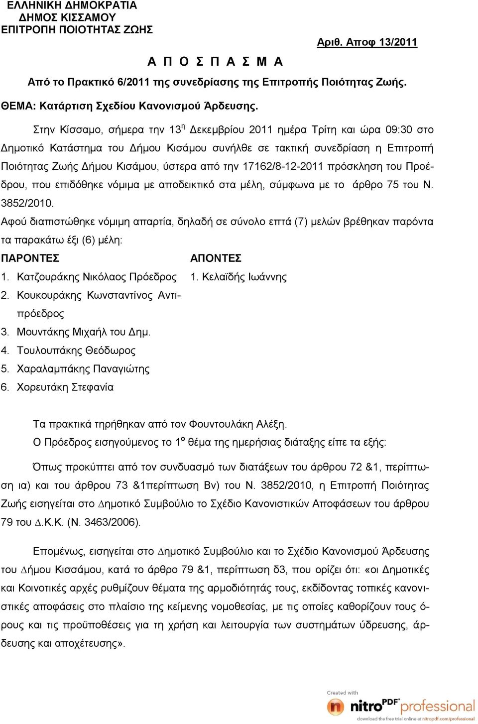 Στην Κίσσαμο, σήμερα την 13 η Δεκεμβρίου 2011 ημέρα Τρίτη και ώρα 09:30 στο Δημοτικό Κατάστημα του Δήμου Κισάμου συνήλθε σε τακτική συνεδρίαση η Επιτροπή Ποιότητας Ζωής Δήμου Κισάμου, ύστερα από την