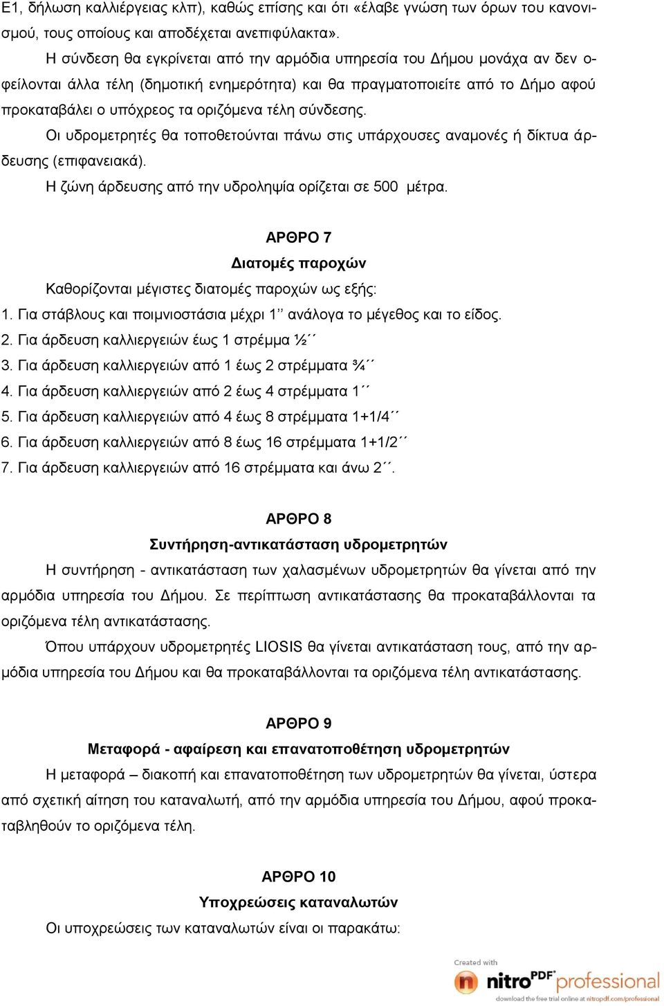 τέλη σύνδεσης. Οι υδρομετρητές θα τοποθετούνται πάνω στις υπάρχουσες αναμονές ή δίκτυα άρδευσης (επιφανειακά). Η ζώνη άρδευσης από την υδροληψία ορίζεται σε 500 μέτρα.