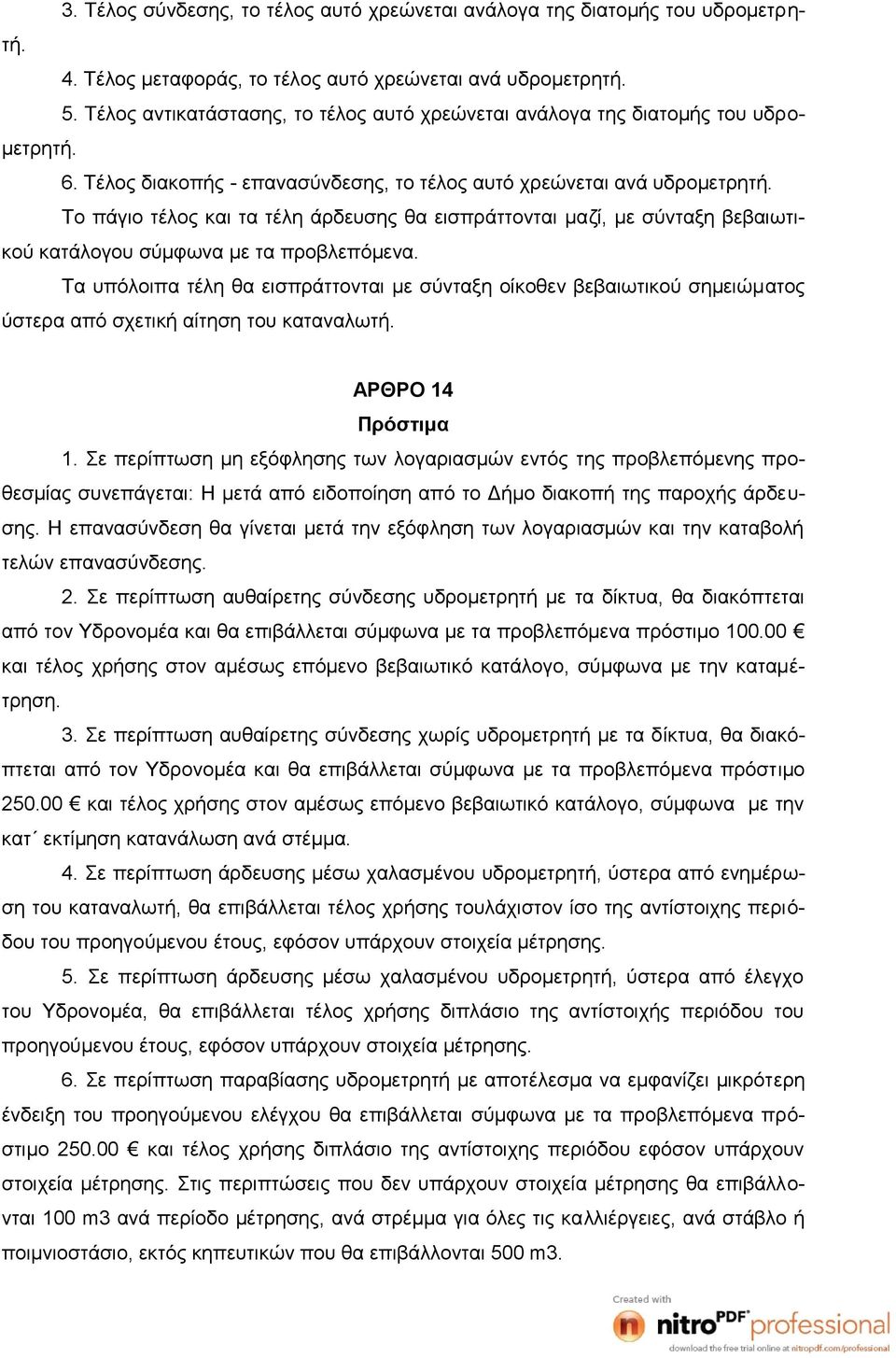 Το πάγιο τέλος και τα τέλη άρδευσης θα εισπράττονται μαζί, με σύνταξη βεβαιωτικού κατάλογου σύμφωνα με τα προβλεπόμενα.