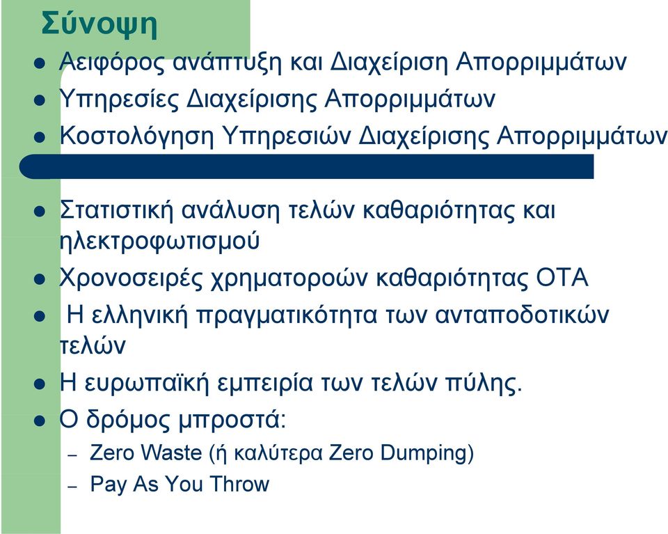 ηλεκτροφωτισμού Χρονοσειρές χρηματοροών καθαριότητας ΟΤΑ Η ελληνική πραγματικότητα των