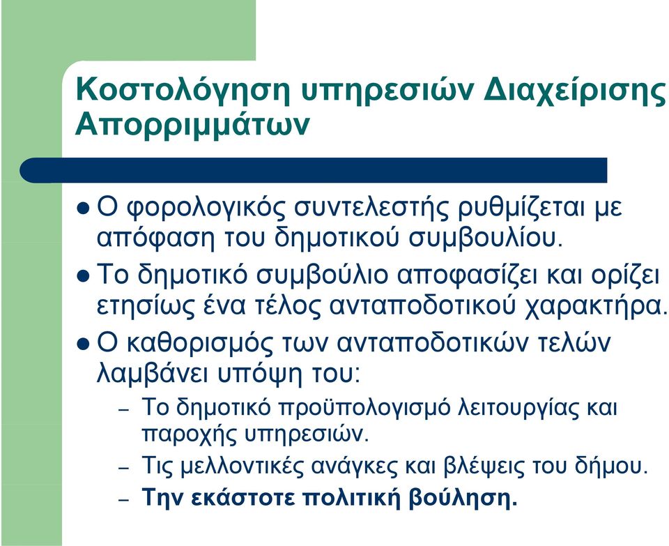 Το δημοτικό συμβούλιο αποφασίζει και ορίζει ετησίως ένα τέλος ανταποδοτικού χαρακτήρα.