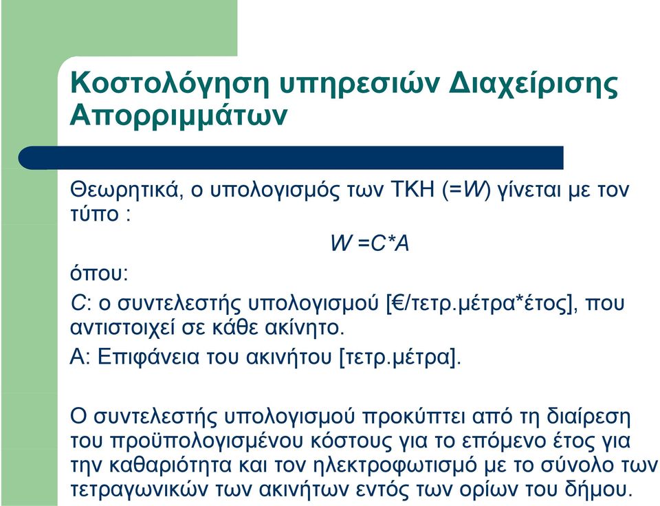 A: Επιφάνεια του ακινήτου [τετρ.μέτρα].