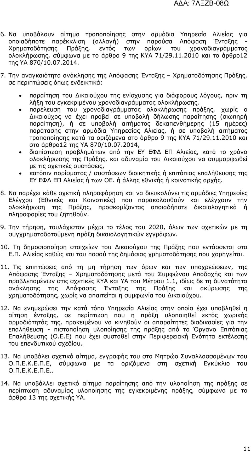 /29.11.2010 και το άρθρο12 της ΥΑ 870/10.07.2014. 7.