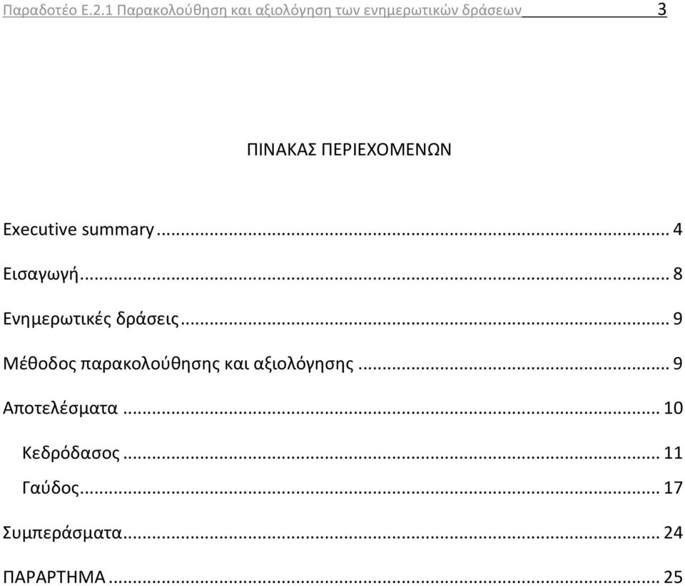 ΠΕΡΙΕΧΟΜΕΝΩΝ Executive summary... 4 Εισαγωγή... 8 Ενημερωτικές δράσεις.