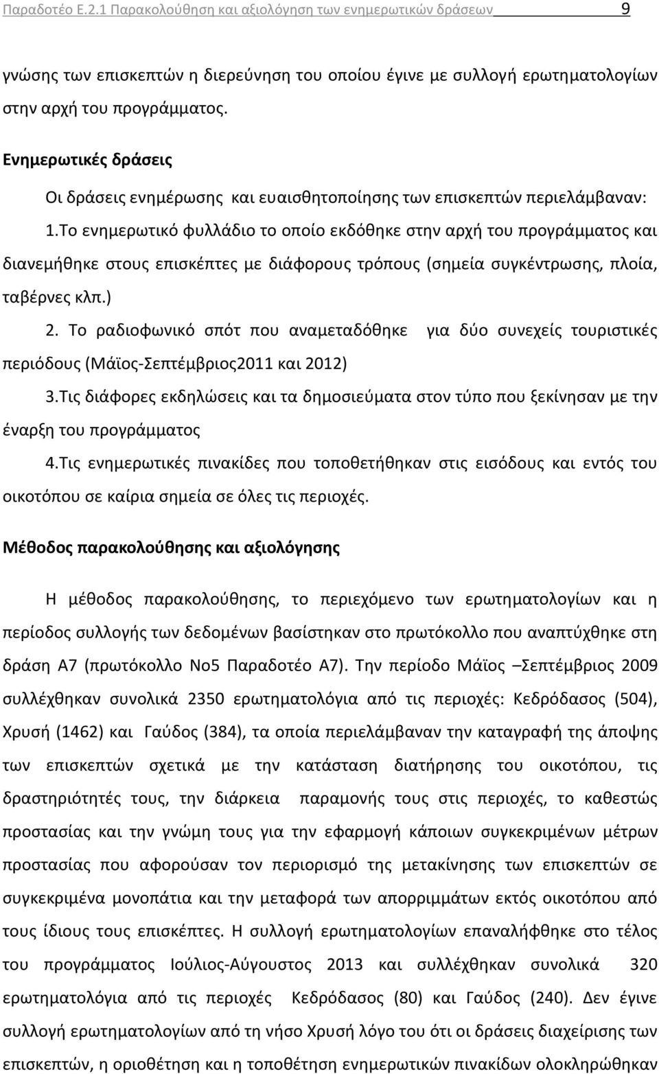 Το ενημερωτικό φυλλάδιο το οποίο εκδόθηκε στην αρχή του προγράμματος και διανεμήθηκε στους επισκέπτες με διάφορους τρόπους (σημεία συγκέντρωσης, πλοία, ταβέρνες κλπ.) 2.