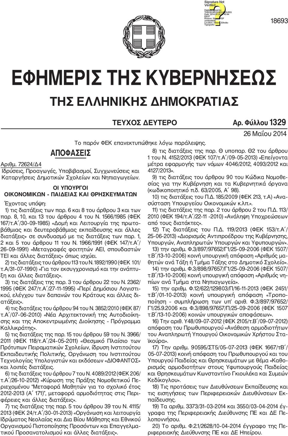 8, 10, και 13 του άρθρου 4 του Ν. 1566/1985 (ΦΕΚ 167/τ.Α /30 09 1985) «Δομή και Λειτουργία της πρωτο βάθμιας και δευτεροβάθμιας εκπαίδευσης και άλλες διατάξεις» σε συνδυασμό με τις διατάξεις των παρ.