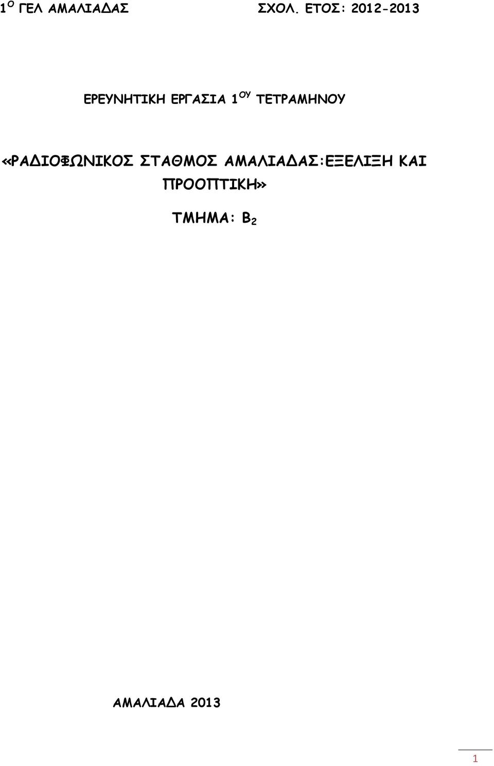 ΟΥ ΤΕΤΡΑΜΗΝΟΥ «ΡΑΔΙΟΦΩΝΙΚΟΣ ΣΤΑΘΜΟΣ