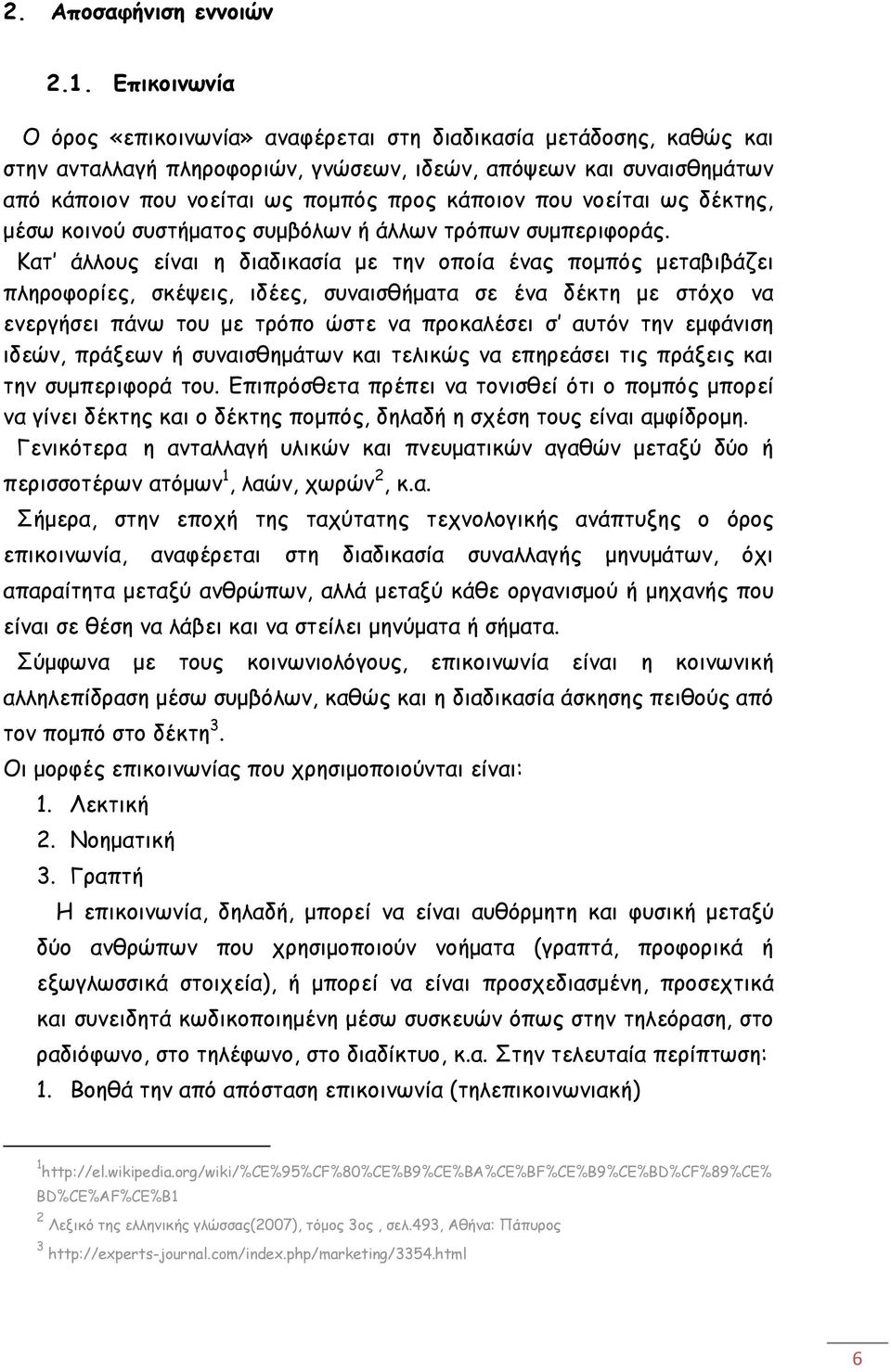 που νοείται ως δέκτης, μέσω κοινού συστήματος συμβόλων ή άλλων τρόπων συμπεριφοράς.