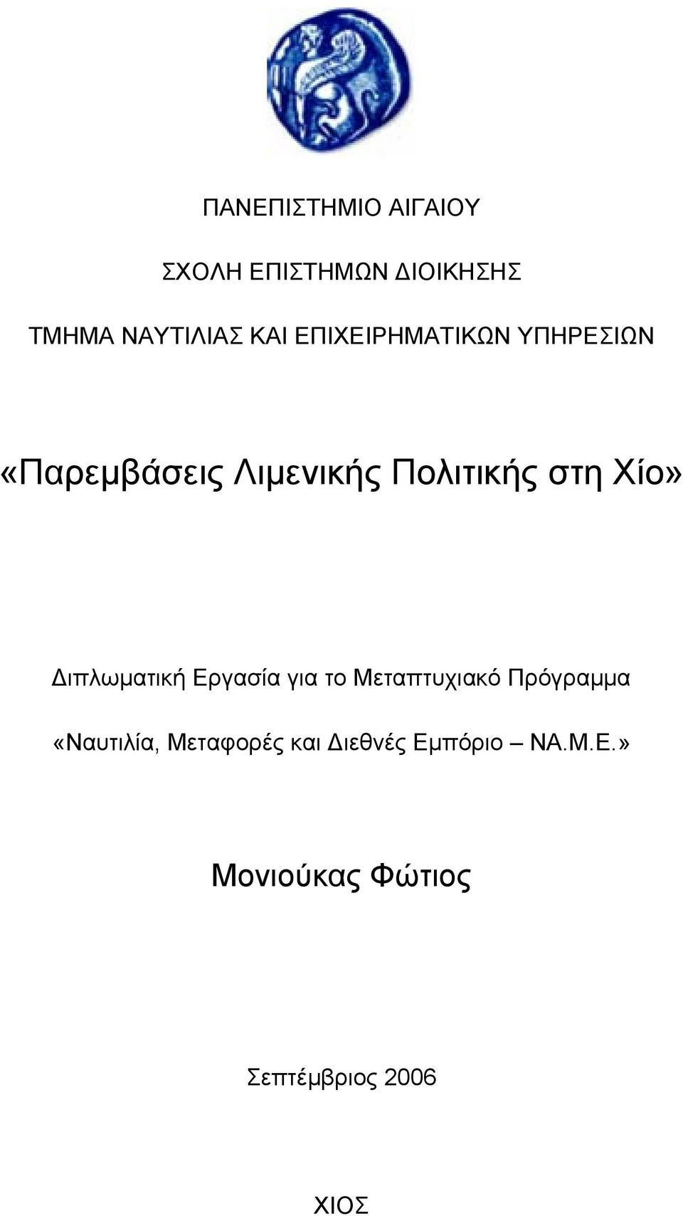 Διπλωματική Εργασία για το Μεταπτυχιακό Πρόγραμμα «Ναυτιλία,