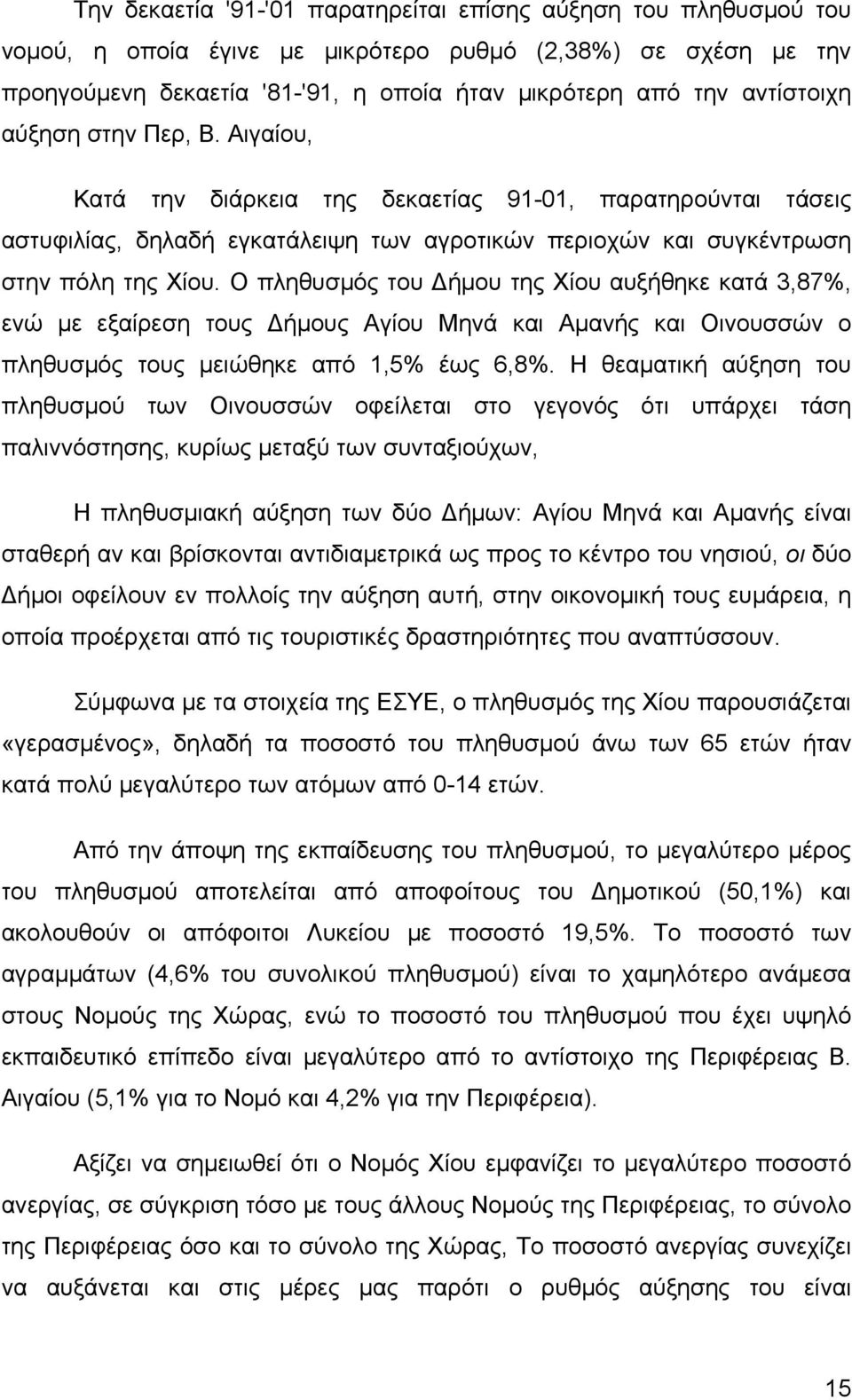 Ο πληθυσμός του Δήμου της Χίου αυξήθηκε κατά 3,87%, ενώ με εξαίρεση τους Δήμους Αγίου Μηνά και Αμανής και Οινουσσών ο πληθυσμός τους μειώθηκε από 1,5% έως 6,8%.