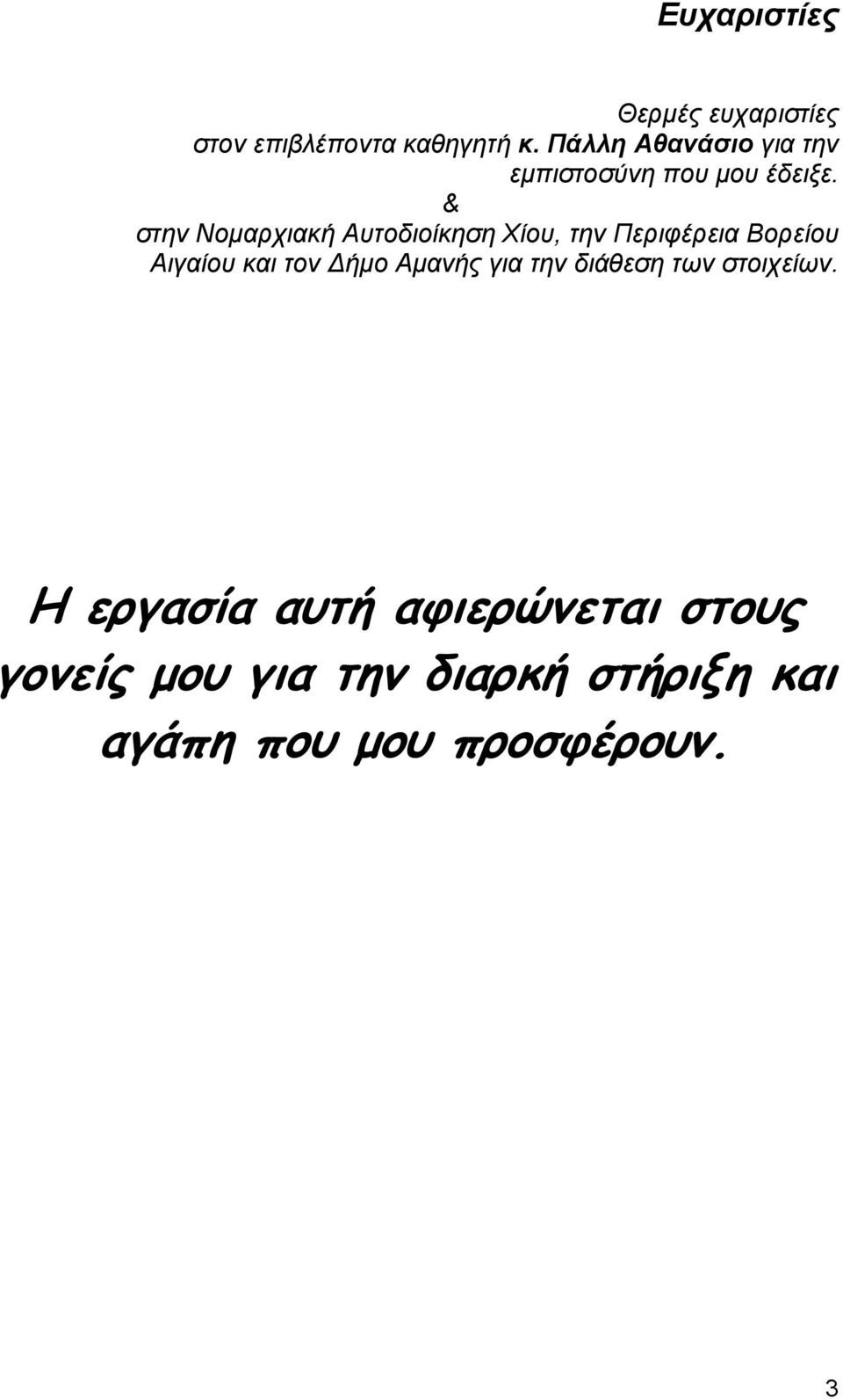 & στην Νομαρχιακή Αυτοδιοίκηση Χίου, την Περιφέρεια Βορείου Αιγαίου και τον Δήμο