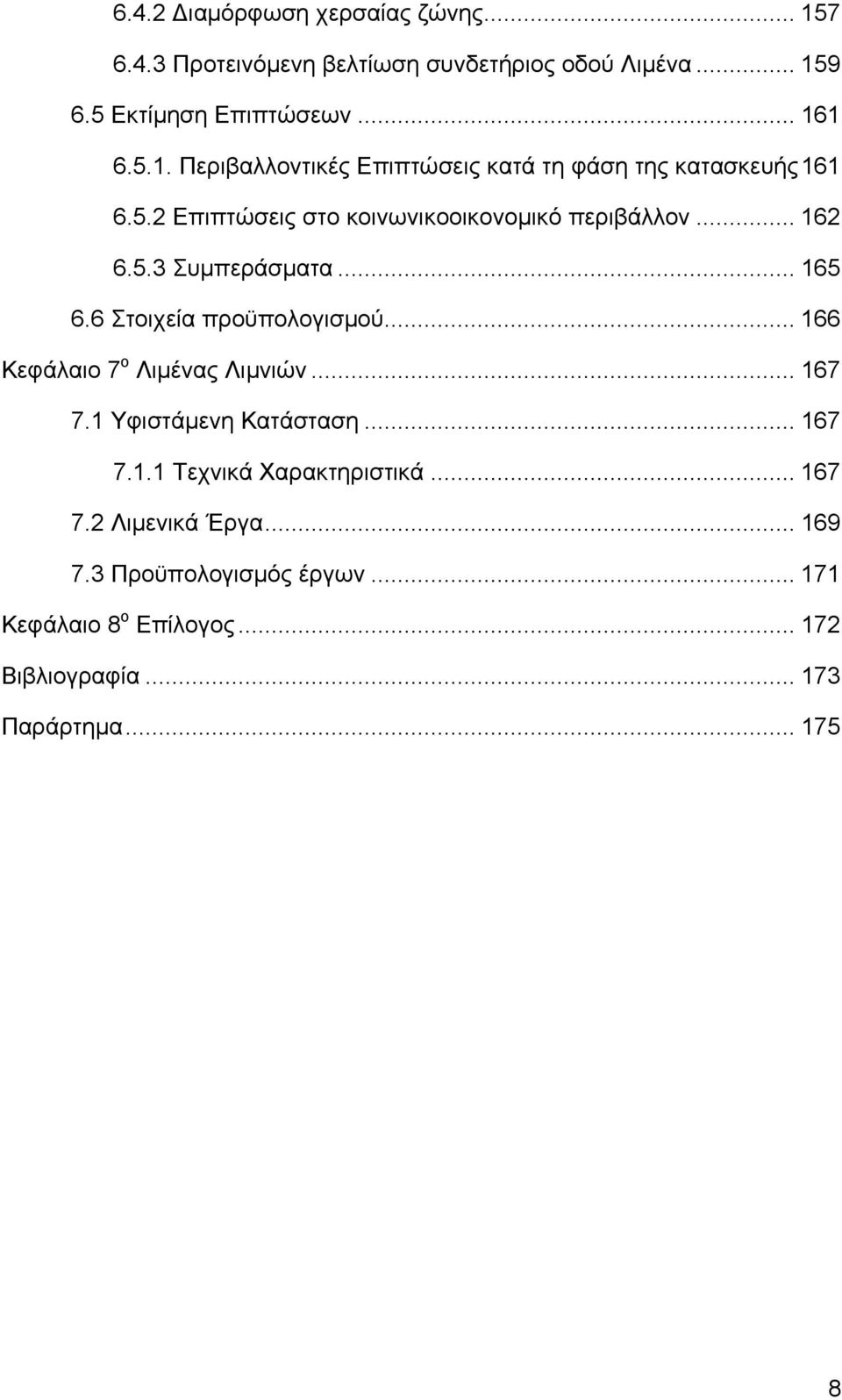 .. 166 Κεφάλαιο 7 ο Λιμένας Λιμνιών... 167 7.1 Υφιστάμενη Κατάσταση... 167 7.1.1 Τεχνικά Χαρακτηριστικά... 167 7.2 Λιμενικά Έργα... 169 7.