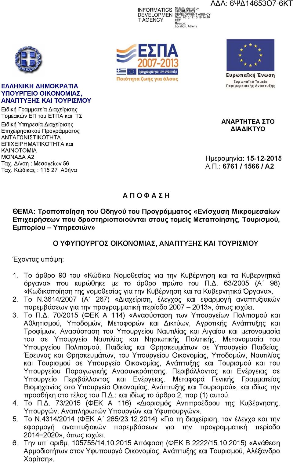 του Οδηγού του Προγράμματος «Ενίσχυση Μικρομεσαίων Επιχειρήσεων που δραστηριοποιούνται στους τομείς Μεταποίησης, Τουρισμού, Εμπορίου Υπηρεσιών» Έχοντας υπόψη: Ο ΥΦΥΠΟΥΡΓΟΣ ΟΙΚΟΝΟΜΙΑΣ, ΑΝΑΠΤΥΞΗΣ ΚΑΙ