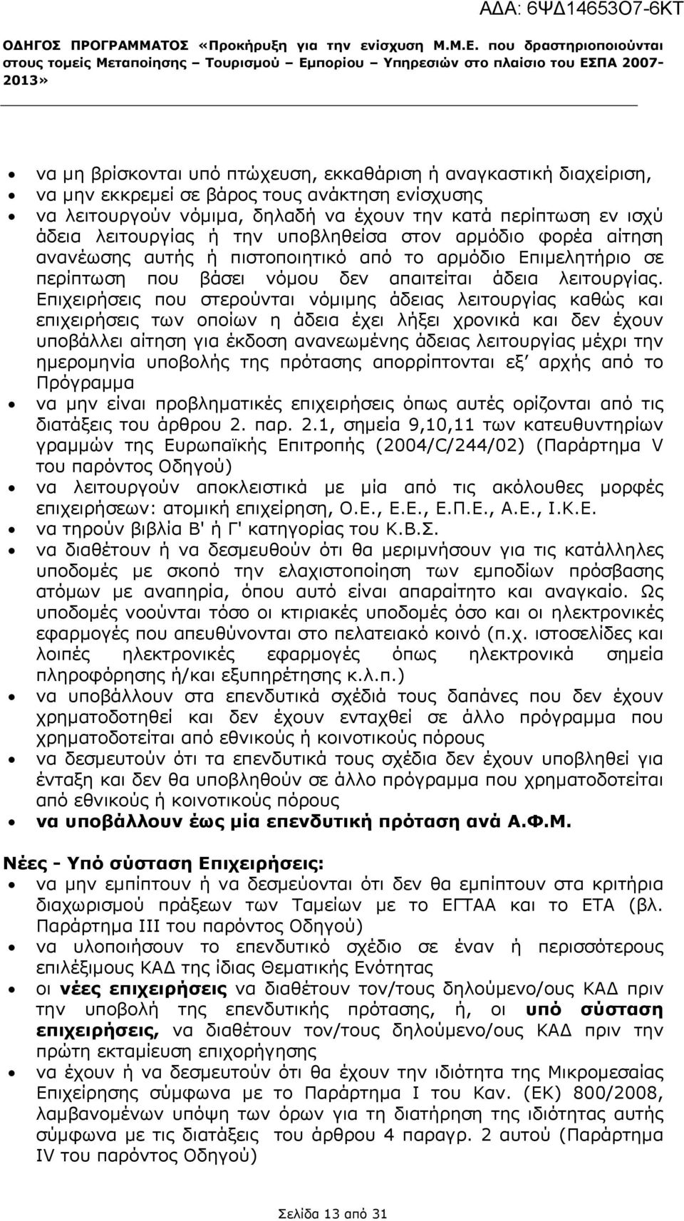 βάρος τους ανάκτηση ενίσχυσης να λειτουργούν νόμιμα, δηλαδή να έχουν την κατά περίπτωση εν ισχύ άδεια λειτουργίας ή την υποβληθείσα στον αρμόδιο φορέα αίτηση ανανέωσης αυτής ή πιστοποιητικό από το