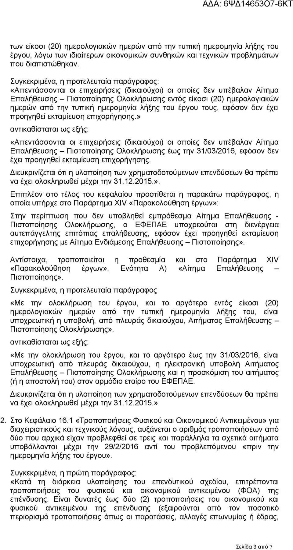 τυπική ημερομηνία λήξης του έργου τους, εφόσον δεν έχει προηγηθεί εκταμίευση επιχορήγησης.