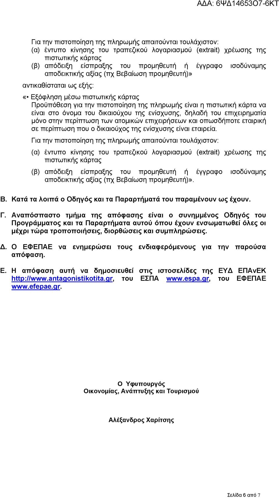 του δικαιούχου της ενίσχυσης, δηλαδή του επιχειρηματία μόνο στην περίπτωση των ατομικών επιχειρήσεων και οπωσδήποτε εταιρική σε περίπτωση που ο δικαιούχος της ενίσχυσης είναι εταιρεία.