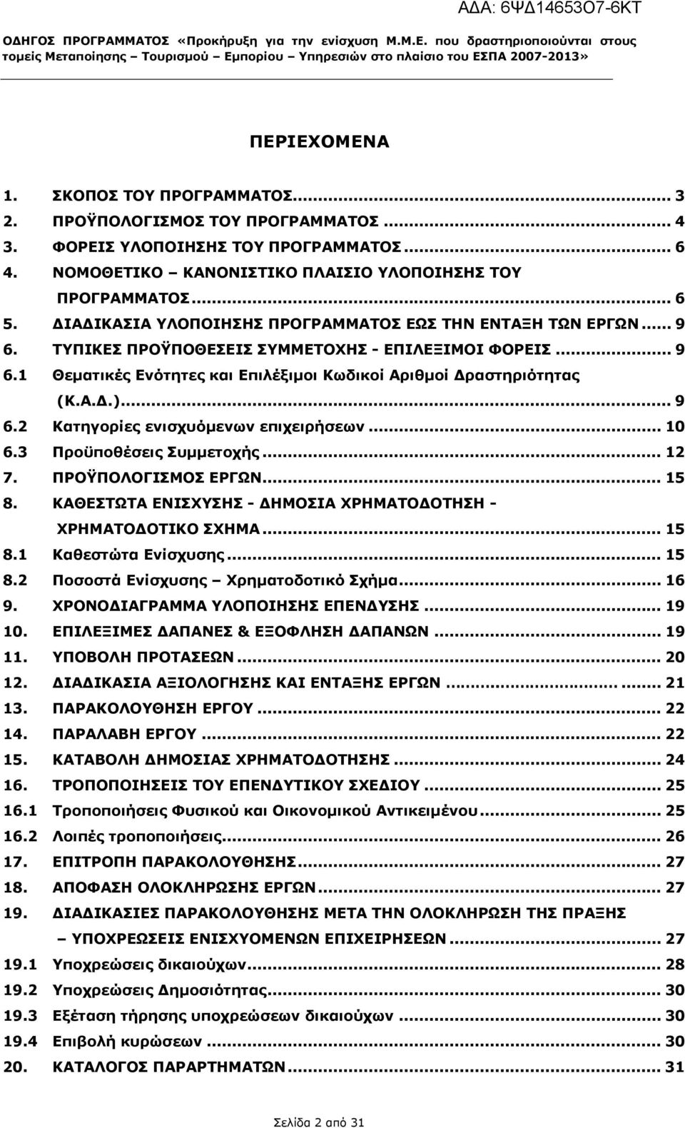 ΙΑ ΙΚΑΣΙΑ ΥΛΟΠΟΙΗΣΗΣ ΠΡΟΓΡΑΜΜΑΤΟΣ ΕΩΣ ΤΗΝ ΕΝΤΑΞΗ ΤΩΝ ΕΡΓΩΝ... 9 6. ΤΥΠΙΚΕΣ ΠΡΟΫΠΟΘΕΣΕΙΣ ΣΥΜΜΕΤΟΧΗΣ - ΕΠΙΛΕΞΙΜΟΙ ΦΟΡΕΙΣ... 9 6.1 Θεματικές Ενότητες και Επιλέξιμοι Κωδικοί Αριθμοί ραστηριότητας (Κ.Α..).