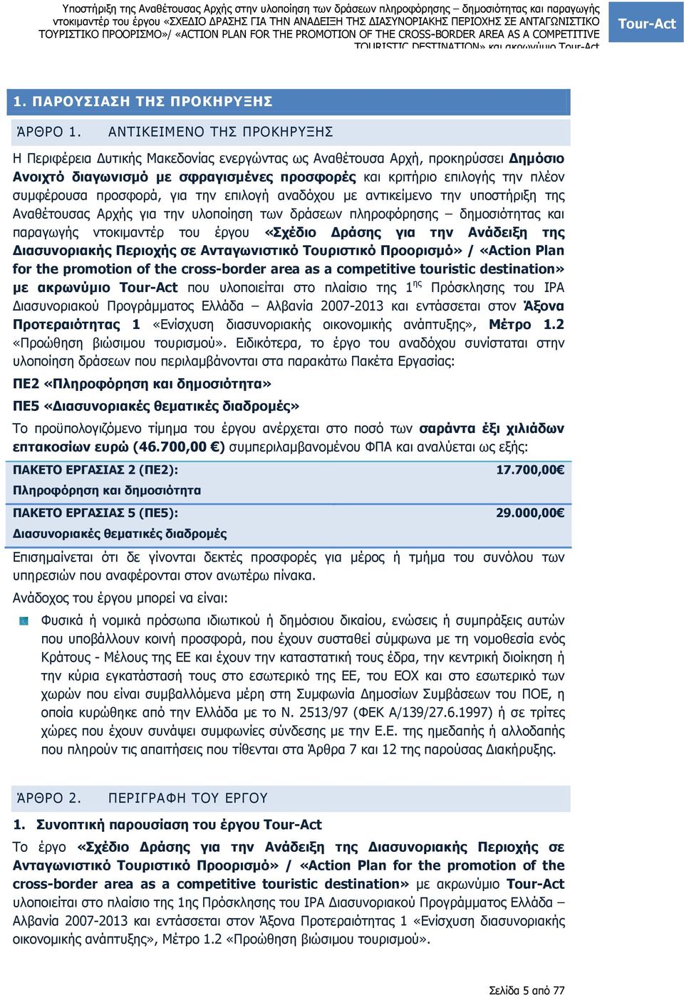 προσφορά, για την επιλογή αναδόχου µε αντικείµενο την υποστήριξη της Αναθέτουσας Αρχής για την υλοποίηση των δράσεων πληροφόρησης δηµοσιότητας και παραγωγής ντοκιµαντέρ του έργου «Σχέδιο ράσης για