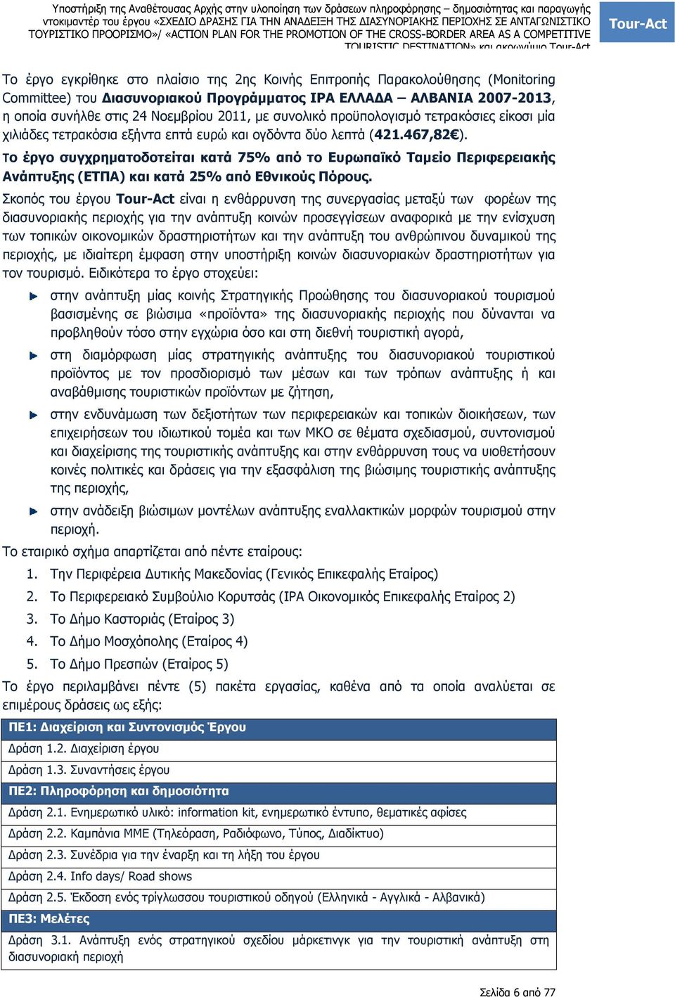 Το έργο συγχρηµατοδοτείται κατά 75% από το Ευρωπαϊκό Ταµείο Περιφερειακής Ανάπτυξης (ΕΤΠΑ) και κατά 25% από Εθνικούς Πόρους.