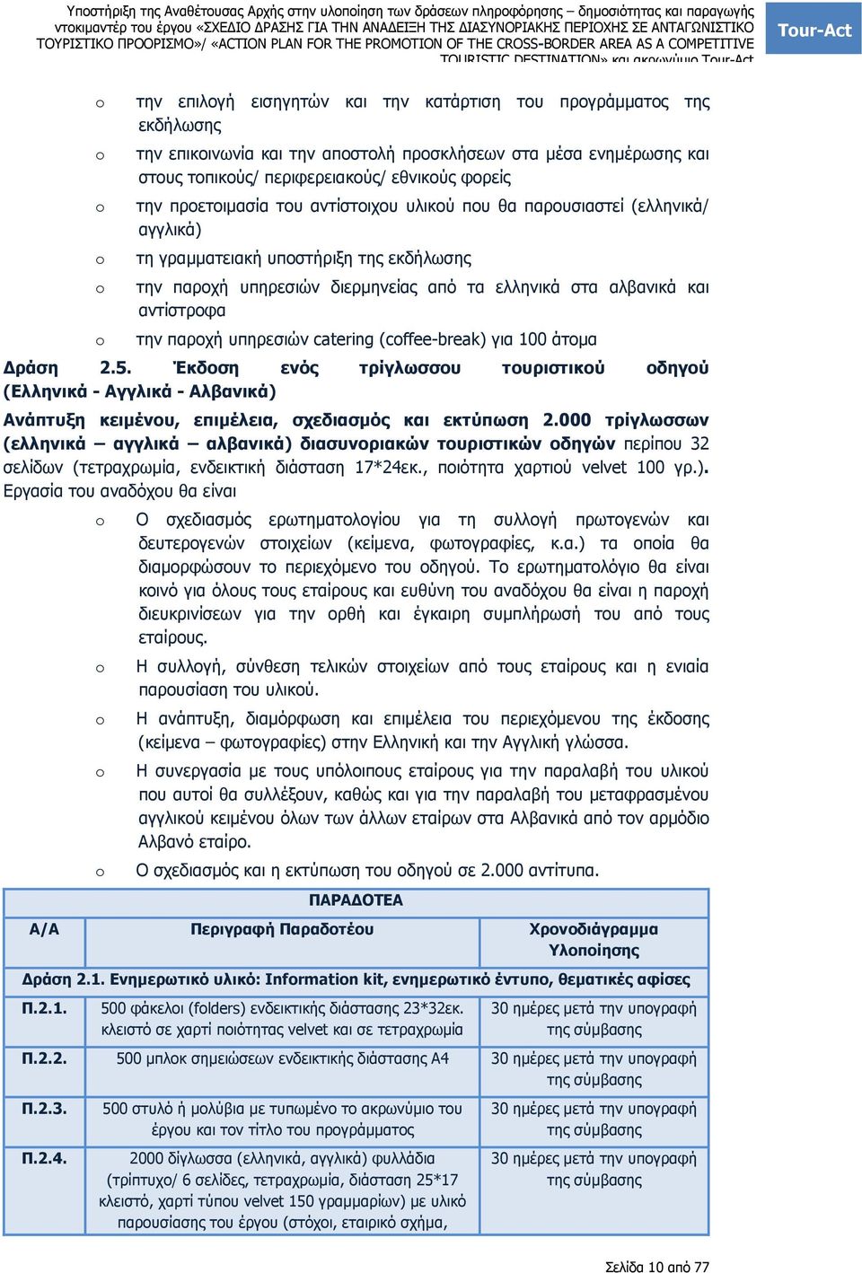 ελληνικά στα αλβανικά και αντίστροφα την παροχή υπηρεσιών catering (cffee-break) για 100 άτοµα ράση 2.5.