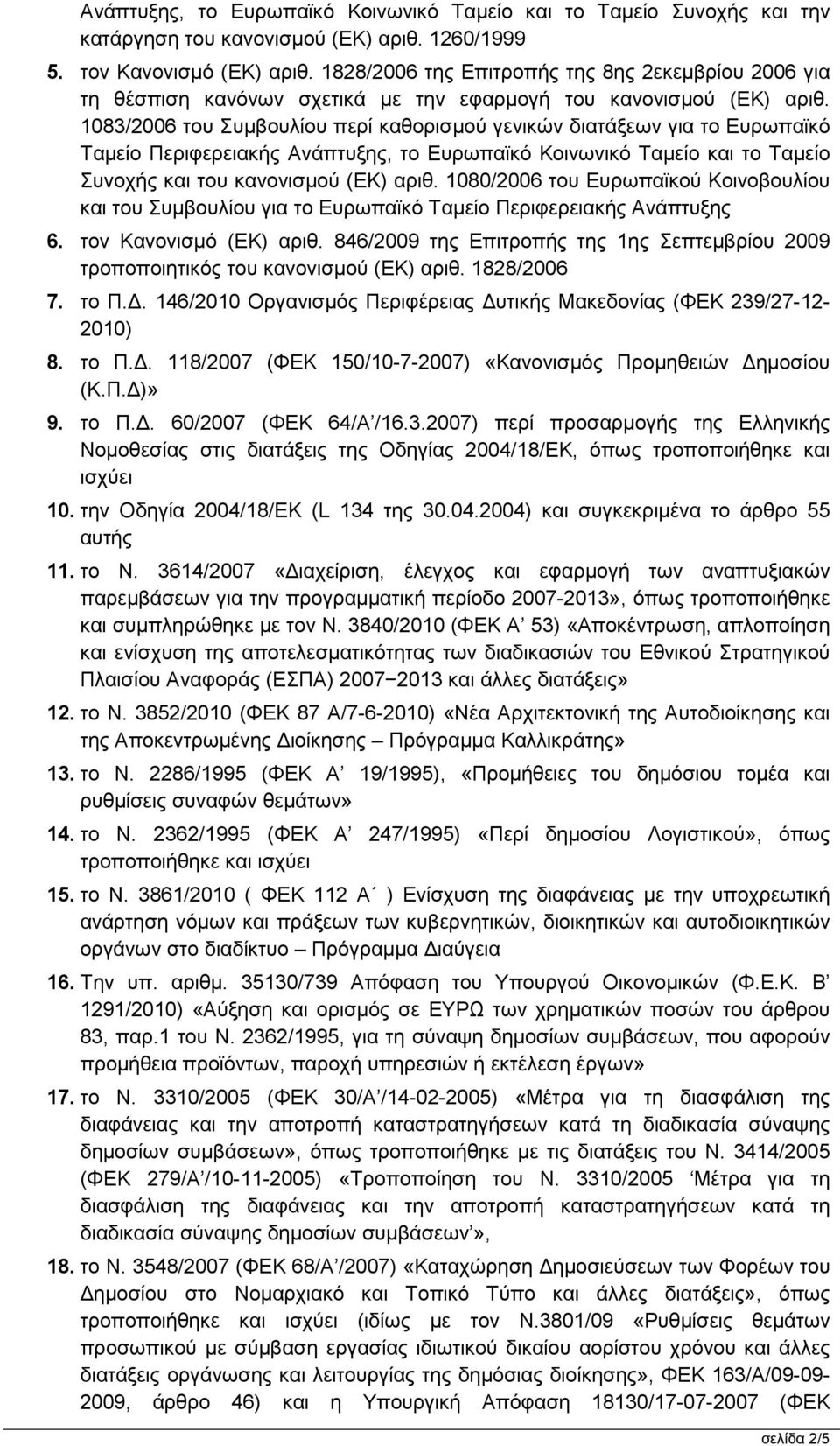 1083/2006 του Συµβουλίου περί καθορισµού γενικών διατάξεων για το Ευρωπαϊκό Ταµείο Περιφερειακής Ανάπτυξης, το Ευρωπαϊκό Κοινωνικό Ταµείο και το Ταµείο Συνοχής και του κανονισµού (ΕΚ) αριθ.