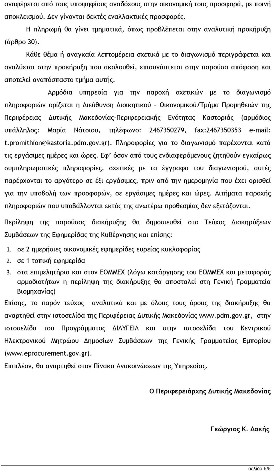 Κάθε θέµα ή αναγκαία λεπτοµέρεια σχετικά µε το διαγωνισµό περιγράφεται και αναλύεται στην προκήρυξη που ακολουθεί, επισυνάπτεται στην παρούσα απόφαση και αποτελεί αναπόσπαστο τµήµα αυτής.