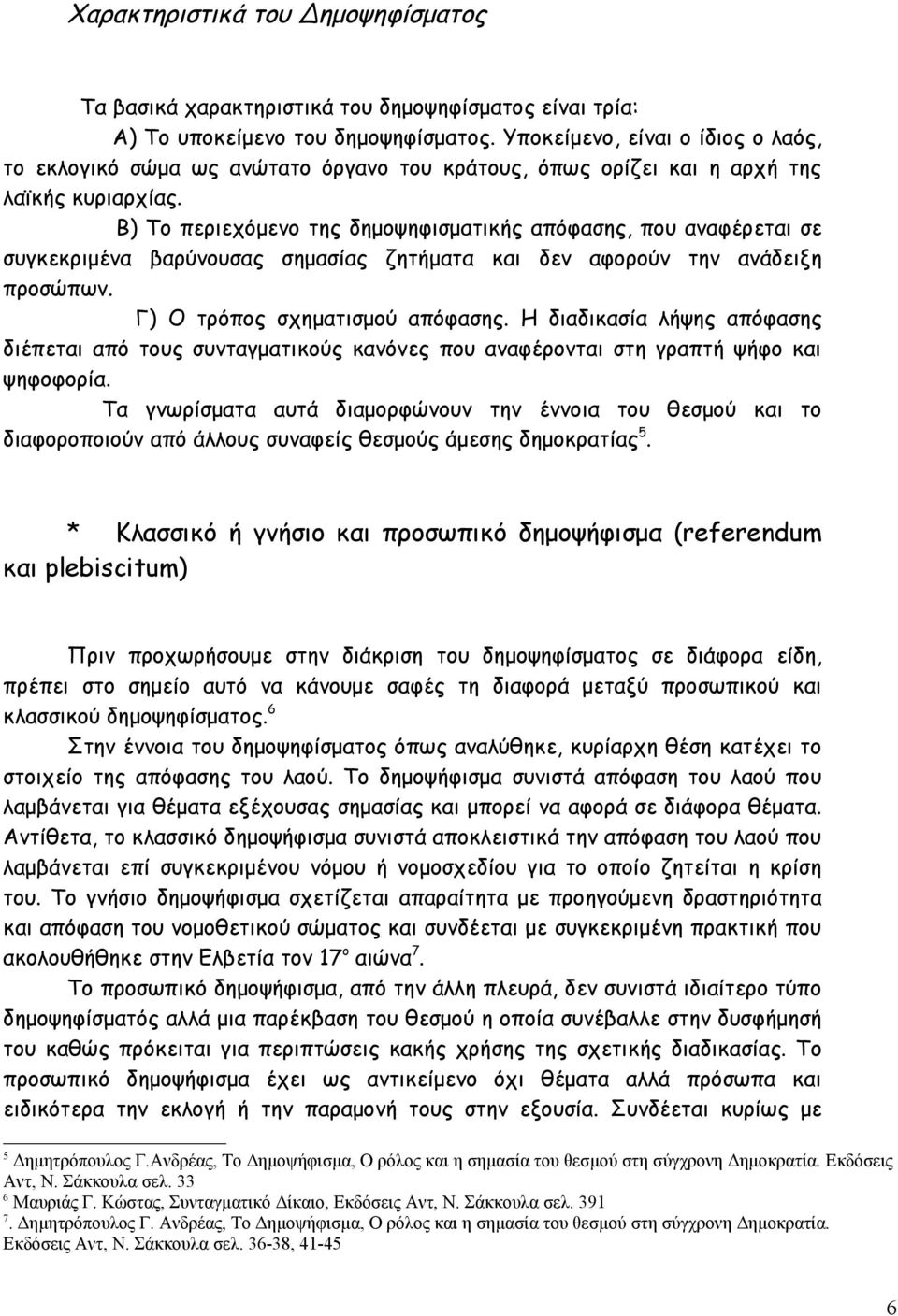 Β) Το περιεχόμενο της δημοψηφισματικής απόφασης, που αναφέρεται σε συγκεκριμένα βαρύνουσας σημασίας ζητήματα και δεν αφορούν την ανάδειξη προσώπων. Γ) Ο τρόπος σχηματισμού απόφασης.