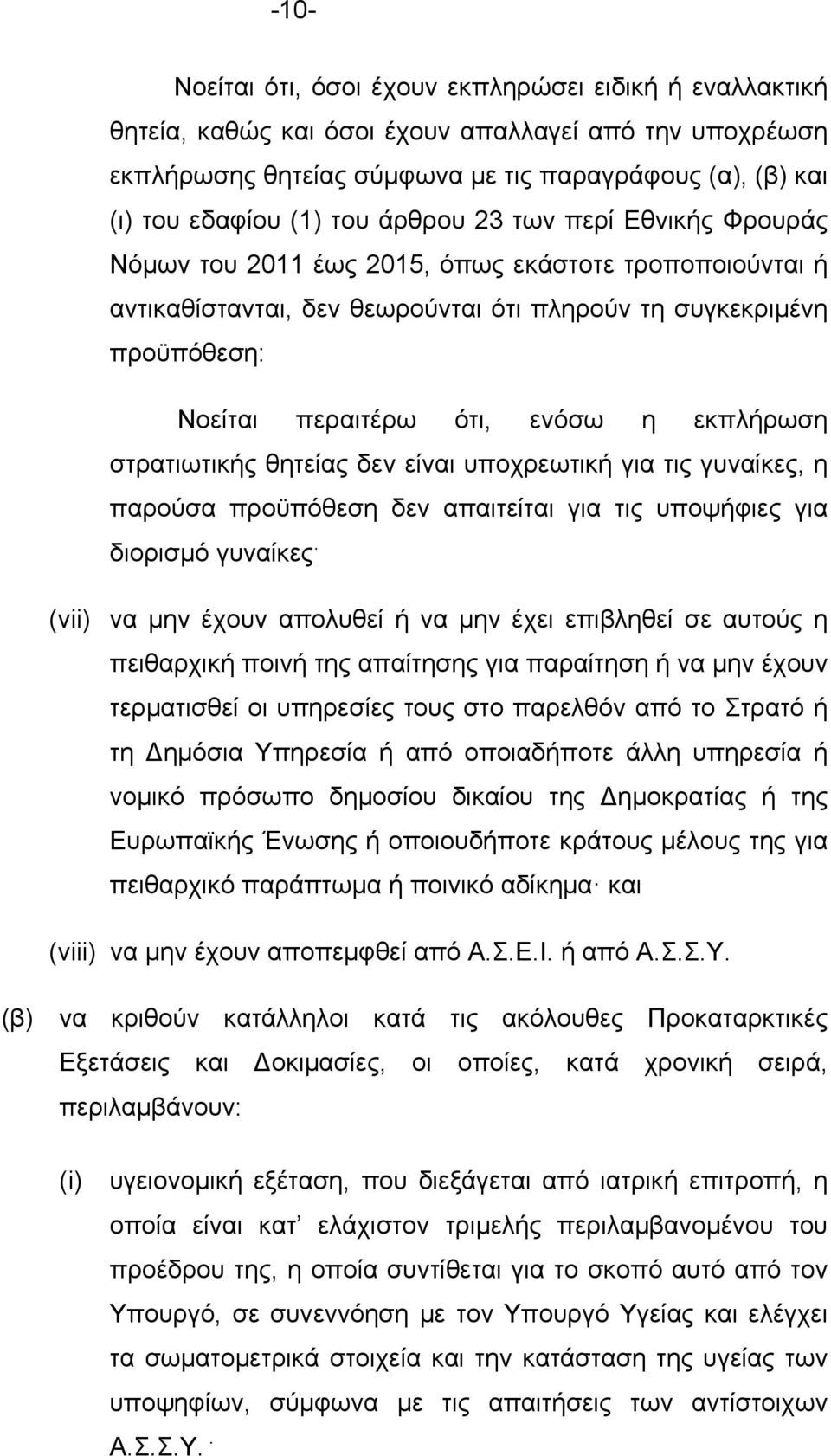 εκπλήρωση στρατιωτικής θητείας δεν είναι υποχρεωτική για τις γυναίκες, η παρούσα προϋπόθεση δεν απαιτείται για τις υποψήφιες για διορισµό γυναίκες.