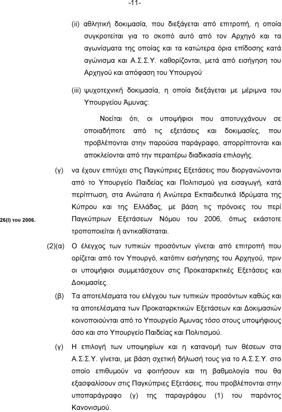 και Α.Σ.Σ.Υ. καθορίζονται, µετά από εισήγηση του Αρχηγού και απόφαση του Υπουργού.