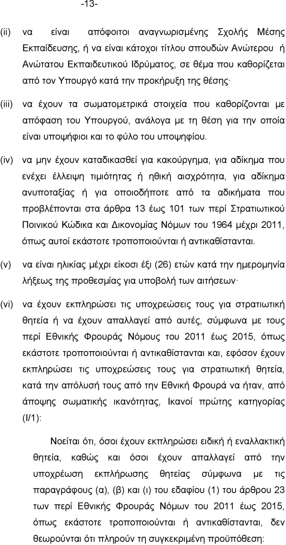 (iv) να µην έχουν καταδικασθεί για κακούργηµα, για αδίκηµα που ενέχει έλλειψη τιµιότητας ή ηθική αισχρότητα, για αδίκηµα ανυποταξίας ή για οποιοδήποτε από τα αδικήµατα που προβλέπονται στα άρθρα 13