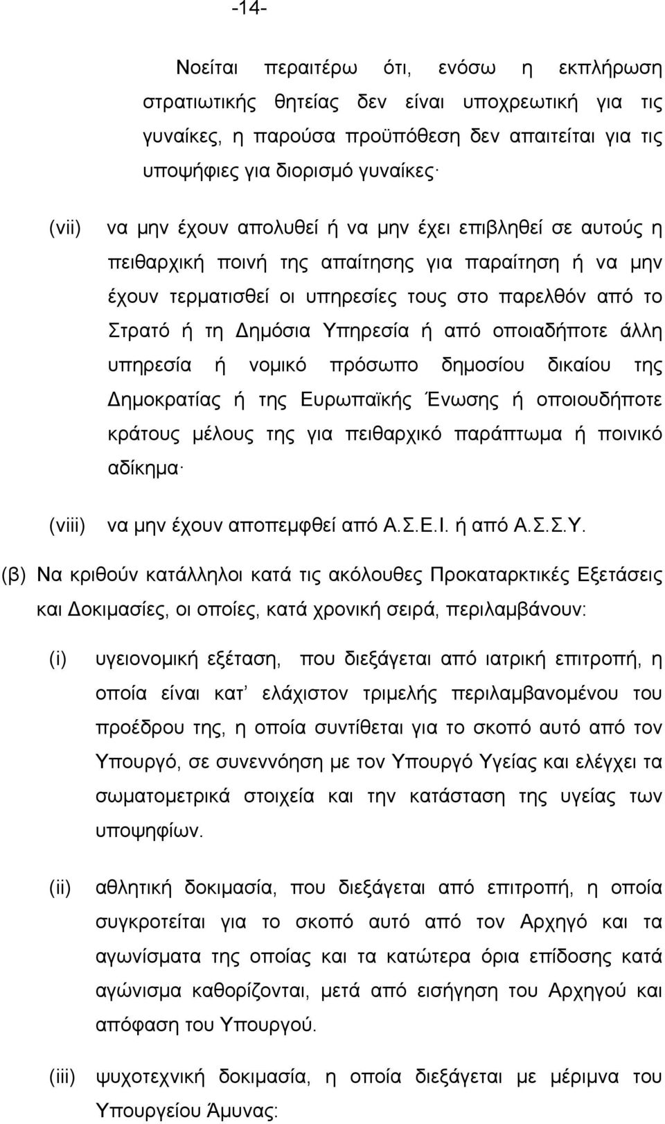 οποιαδήποτε άλλη υπηρεσία ή νοµικό πρόσωπο δηµοσίου δικαίου της Δηµοκρατίας ή της Ευρωπαϊκής Ένωσης ή οποιουδήποτε κράτους µέλους της για πειθαρχικό παράπτωµα ή ποινικό αδίκηµα να µην έχουν