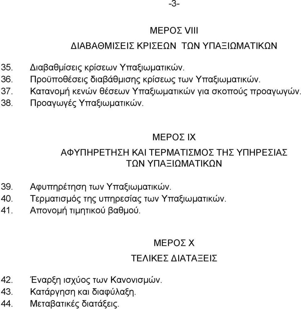 Προαγωγές Υπαξιωµατικών. ΜΕΡΟΣ ΙΧ ΑΦΥΠΗΡΕΤΗΣΗ ΚΑΙ ΤΕΡΜΑΤΙΣΜΟΣ ΤΗΣ ΥΠΗΡΕΣΙΑΣ ΤΩΝ ΥΠΑΞΙΩΜΑΤΙΚΩΝ 39. Αφυπηρέτηση των Υπαξιωµατικών. 40.