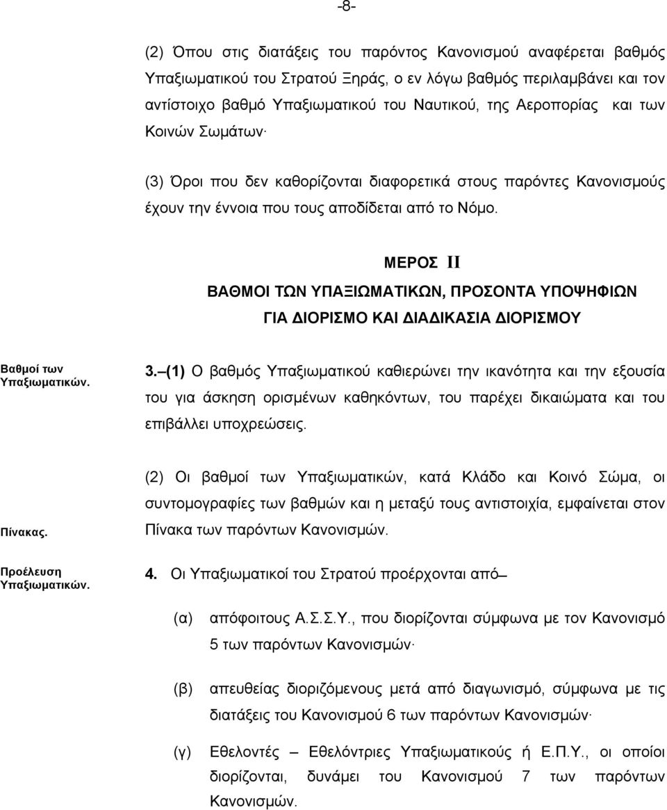 ΜΕΡΟΣ ΙΙ ΒΑΘΜΟΙ ΤΩΝ ΥΠΑΞΙΩΜΑΤΙΚΩΝ, ΠΡΟΣΟΝΤΑ ΥΠΟΨΗΦΙΩΝ ΓΙΑ ΔΙΟΡΙΣΜΟ ΚΑΙ ΔΙΑΔΙΚΑΣΙΑ ΔΙΟΡΙΣΜΟΥ Βαθµοί των Υπαξιωµατικών. 3.