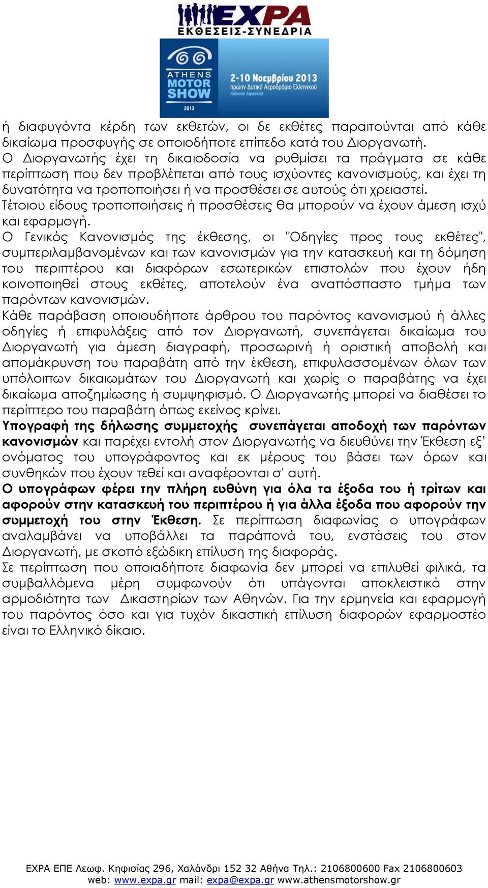 χρειαστεί. Τέτοιου είδους τροποποιήσεις ή προσθέσεις θα μπορούν να έχουν άμεση ισχύ και εφαρμογή.