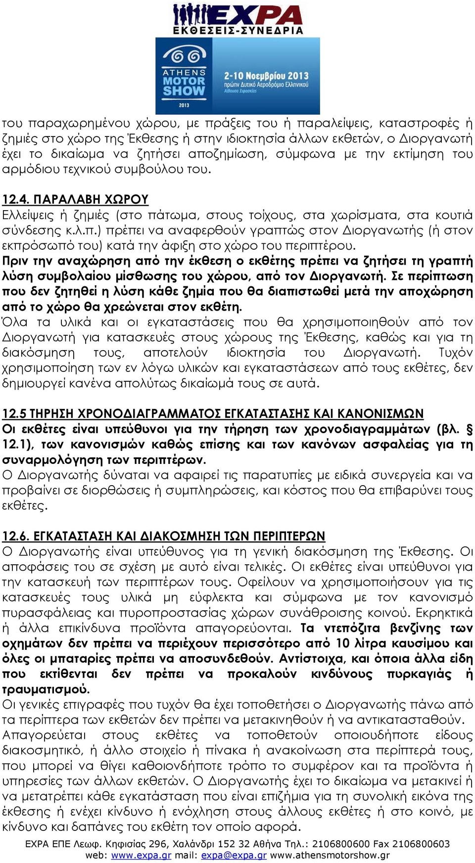 τωμα, στους τοίχους, στα χωρίσματα, στα κουτιά σύνδεσης κ.λ.π.) πρέπει να αναφερθούν γραπτώς στον Διοργανωτής (ή στον εκπρόσωπό του) κατά την άφιξη στο χώρο του περιπτέρου.