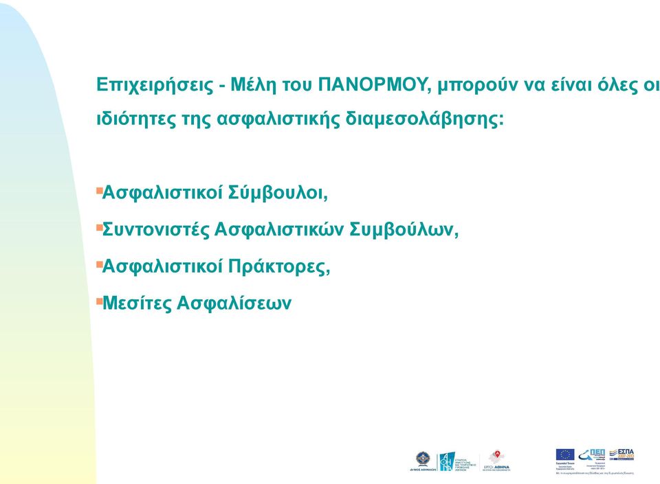 Ασφαλιστικοί Σύμβουλοι, Συντονιστές Ασφαλιστικών