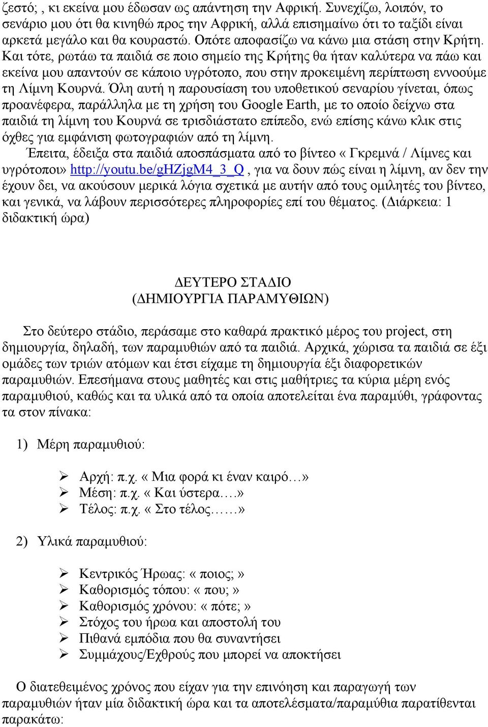 Και τότε, ρωτάω τα παιδιά σε ποιο σημείο της Κρήτης θα ήταν καλύτερα να πάω και εκείνα μου απαντούν σε κάποιο υγρότοπο, που στην προκειμένη περίπτωση εννοούμε τη Λίμνη Κουρνά.