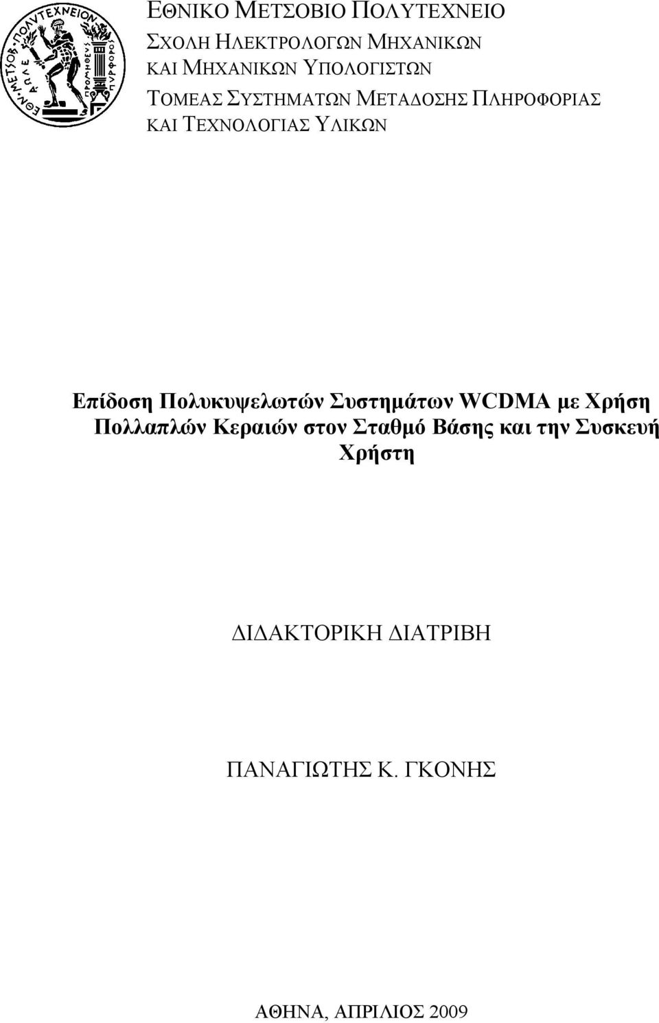 Επίδοση Πολυκυψελωτών Συστημάτων WCDMA με Xρήση Πολλαπλών Κεραιών στον Σταθμό