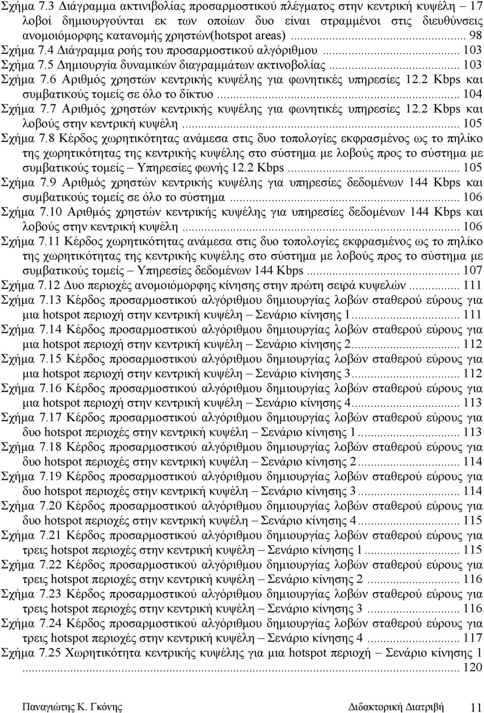 .. 98 4 Διάγραμμα ροής του προσαρμοστικού αλγόριθμου... 103 5 Δημιουργία δυναμικών διαγραμμάτων ακτινοβολίας... 103 6 Aριθμός χρηστών κεντρικής κυψέλης για φωνητικές υπηρεσίες 12.