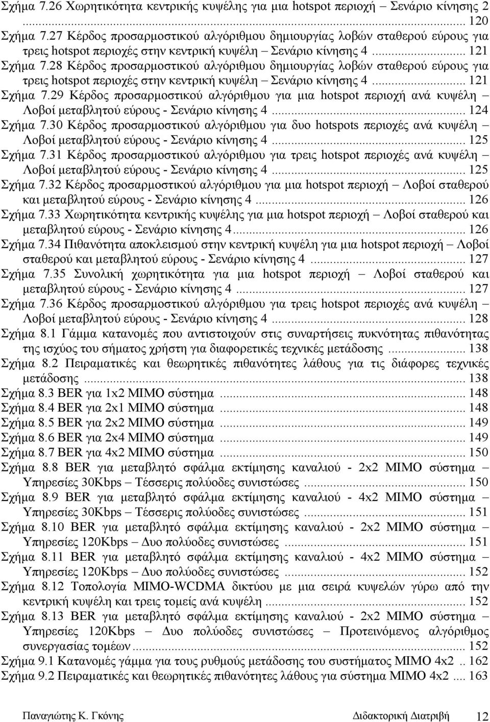 28 Κέρδος προσαρμοστικού αλγόριθμου δημιουργίας λοβών σταθερού εύρους για τρεις hotspot περιοχές στην κεντρική κυψέλη Σενάριο κίνησης 4... 121 Σχήμα 7.